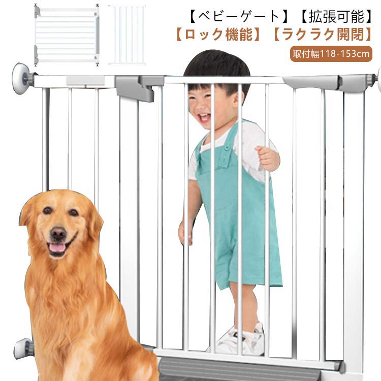 【ベビーゲート】【拡張可能】【ロック機能】【ラクラク開閉】ゲートは前後各90°開閉が可能で、90度以下なら自動で閉まります。フレームは頑丈なスチール製を採用し、キズやサビにも強いため、安心してお使いいただけます扉上部は片手で開閉できるスライド式ロックを採用し、ボタンを押しながら横に引くだけで解除できます。突っ張り式なので壁を傷付けずアパートなどの賃貸でも使用できます。扉は前後約90°の広い可動域で、行き来が頻繁な時も簡単に出入りできます。高さ78cmのハイゲートで、赤ちゃんが登れない安全な高さです。片手で開閉できるので、赤ちゃんを抱っこしていたり荷物を持っているときでも安心。つっぱり先端は滑り止め止めラバー式なので横滑りすることなくしっかり固定できます。 サイズ 高さ78cm*幅118-125cm 高さ78cm*幅125-132cm 高さ78cm*幅132-139cm 高さ78cm*幅139-146cm 高さ78cm*幅146-153cm サイズについての説明 高さ78cm*幅118-125cm高さ78cm*幅125-132cm高さ78cm*幅132-139cm高さ78cm*幅139-146cm高さ78cm*幅146-153cm 素材 プラスチック、金属 色 写真色 備考 ●サイズ詳細等の測り方はスタッフ間で統一、徹底はしておりますが、実寸は商品によって若干の誤差(1cm～3cm )がある場合がございますので、予めご了承ください。 ●製造ロットにより、細部形状の違いや、同色でも色味に多少の誤差が生じます。 ●パッケージは改良のため予告なく仕様を変更する場合があります。 ▼商品の色は、撮影時の光や、お客様のモニターの色具合などにより、実際の商品と異なる場合がございます。あらかじめ、ご了承ください。 ▼生地の特性上、やや匂いが強く感じられるものもございます。数日のご使用や陰干しなどで気になる匂いはほとんど感じられなくなります。 ▼同じ商品でも生産時期により形やサイズ、カラーに多少の誤差が生じる場合もございます。 ▼他店舗でも在庫を共有して販売をしている為、受注後欠品となる場合もございます。予め、ご了承お願い申し上げます。 ▼出荷前に全て検品を行っておりますが、万が一商品に不具合があった場合は、お問い合わせフォームまたはメールよりご連絡頂けます様お願い申し上げます。速やかに対応致しますのでご安心ください。