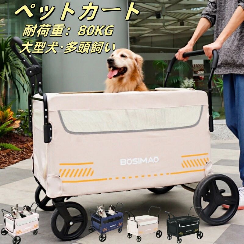 商品情報【本体サイズ】76*106*110cm 折りたたみサイズ：106*76*32cm 本体重量：13.4kg 推奨体重：80kgまでポイント【安定性】タイヤは路面からの振動を軽減するように大き目の車輪を採用しており、しかもタイヤは360度回転できます。【収納便利】ワンクリック折りたたむことができるので、場所が取らず収納することができ、お出かけるの際も快適に持ち運びできます。【大空間】大型犬や多頭用にも大活躍です。カートの内部は広く、柔らかいマットレスは高度な快適さを保証します。通気性のあるサンルーフ、ペット用シートベルト。【いろんな場所で大活躍】大型ペット用。ワンちゃんの介護に、体不自由のワンちゃんとの散歩やワンちゃんの通院などにもとても便利。ペットを乗せて一緒に楽しく散歩ができるペットカート、スチール製フレームと丈夫な生地で作られた一品です。ご注意※お客様組み立て品となります。※本商品の組み立てやご使用に際しては、乱暴に扱いますと損害やケガの原因となりますので、丁寧にお取り扱いください。※商品デザインは、品質に差し支えない程度に、予告なく変更する場合があります。※新しく入荷した商品は今まで販売していた商品と色差がある場合がございます。※商品のデザインが写真と違う場合がございますが品質上の問題なく使えますのでご了承下さい。※必ず水平で、安定した場所に設置してください。※運送途中に損害をもたらす可能があり、ご心配なく気軽に弊社とご連絡ください。※大型商品ですので、お客様都合による、ご返品を承る事が出来かねます。※メーカー取り寄せ商品のため、ご注文後キャンセル・変更できません。ご購入前に住所・商品サイズ・納期などご確認お願い致します。※洗濯機不可・乾燥機不可