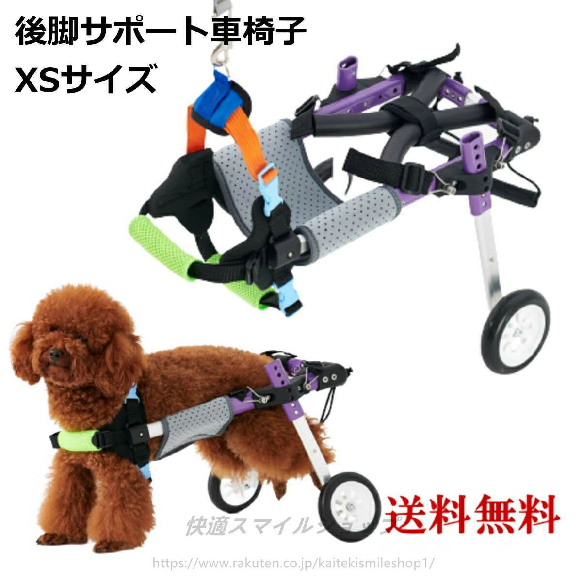 商品説明特徴 足が不自由なペットの為の後脚サポート車椅子です。病気や怪我、ヘルニアや加齢等で後脚が不自由なペットが増えております。歩けない期間が長引くと健常な肢の筋力も無くなってしまいます。麻痺が進行する前にサポート車椅子に乗せれば、リハビリにもなります。取り外し自由の組み立て仕様です。高さ、長さ、幅は、すべて調整可能のため、ペットに完璧にフィットできます。サイズ調整は簡単にできます。※小型犬から中型犬までのサイズが用意しております。素材 軽量アルミ、ナイロン、EVAサイズ XSサイズ※詳細はサイズ表をご参照ください。小型犬が対象となります。サイズ違いも販売しております。XSサイズはこちらSサイズはこちらカラー パーブル原産国 中国