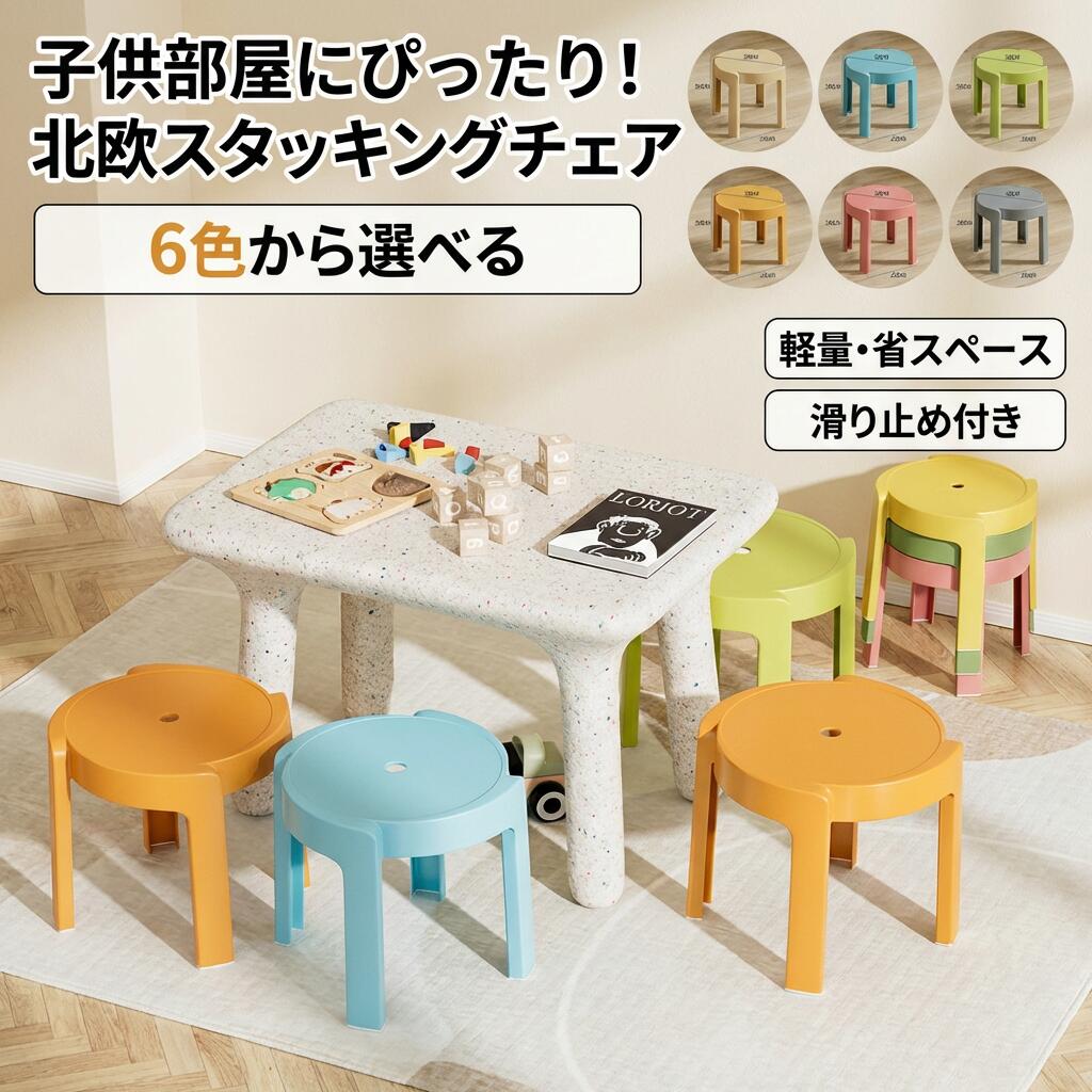 原産国:中国 素 材:プラスチック 色:ページュ ブルー グリーン オレンジ ピンク グレー サイズ: （直径30cm 高さ30cm）(約) 荷重100kg(約) 注意事項 ・ラッピング対応は行っておりません。 ・予告なく仕様変更になる場合がございます。 ・写真はイメージです。実際の商品と若干異なる場合がございます。 ・基本は全国一律送料無料と対応させていただきますが、沖縄・北海道・離島地域へお届けの場合は別途送料をご請求させていただきます。 ・商品のサイズは採寸方法によって、若干な誤差が生じる場合はあります。ご了承ください。 品質保証 ・出品商品は全て新品未使用です。 ・安心の初期不良対応 ：万が一商品に不具合があった場合は、商品到着後7日以内にご連絡ください。 ・不具合の状況確認のため、写真や動画のご提供をお願いする場合がございます。確認後、速やかに「新品交換」または「ご返金」にて対応させていただきます。 ・お客様に安心してご購入いただけるよう、誠心誠意サポートいたします。「悪い評価」を付ける前に、まずはお気軽にご相談ください。 子供椅子, スツール, ローチェア, キッズ用椅子, ベビーチェア, 子ども椅子, 子供スツール, 玄関スツール, トイレ補助, 手洗い補助, 踏み台, こども踏み台, 省スペース, コンパクト, 軽量, 持ち運び便利, 移動らくらく, 積み重ね収納, 収納省スペース, 滑り止め付き, 安心設計, 頑丈仕様, 荷重100kg, 丈夫, プラスチック製, 丸型, 丸椅子, 卓上用, 子供部屋, リビング学習, 在宅ワーク, オフィスキッズスペース, おしゃれ, かわいい, 北欧モダン, 高見え, トレンド, 6色選べる, カラフル, ページュ, ブルー, グリーン, オレンジ, ピンク, グレー, 新生活, 送料無料, 楽天スーパーSALE, お買い物マラソン, プレゼント, ギフト, 子ども用家具注意事項：モニターの発色により、実物と異なる場合がございます。
