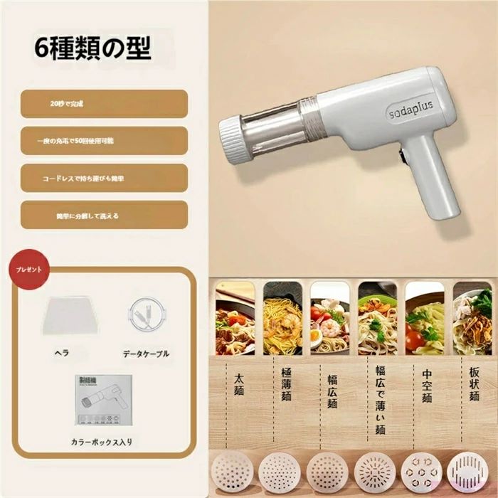 ? 主な特徴 20 秒で 1 杯分の麺が完成！時短調理に最適 専用の容器に生地を入れてボタンを押すだけ。たった 20 秒で 1 杯分の麺が作れるので、忙しい日の食事や、お子様のおやつ作りにも大活躍です。 充電式で最大 50 回使用可能！コードレスでどこでも使える 1 回の充電で約 50 回使用可能（※使用状況により異なります）。コードレス設計なので、キッチンの場所を選ばず、テーブルでの作業にも便利です。 6 種類のモールド付きで、多彩な麺を作れる 付属の 6 種類のモールドで、様々な麺に対応： 太麺（ラーメン・うどん向け） 細麺（ラーメン・パスタ向け） 四角麺 平麺（きしめん向け） 穴あき麺（通心麺向け） 板麺（うどん・ちゃんぽん向け） ラーメン・パスタ・うどん・ちゃんぽんなど、和洋中の様々な麺料理に活用できます。 分解可能でお手入れ簡単！衛生的に使える 本体は簡単に分解できる設計。パーツを取り外して水洗いができるので、使用後のお手入れもスムーズ。いつも清潔な状態で使えます。