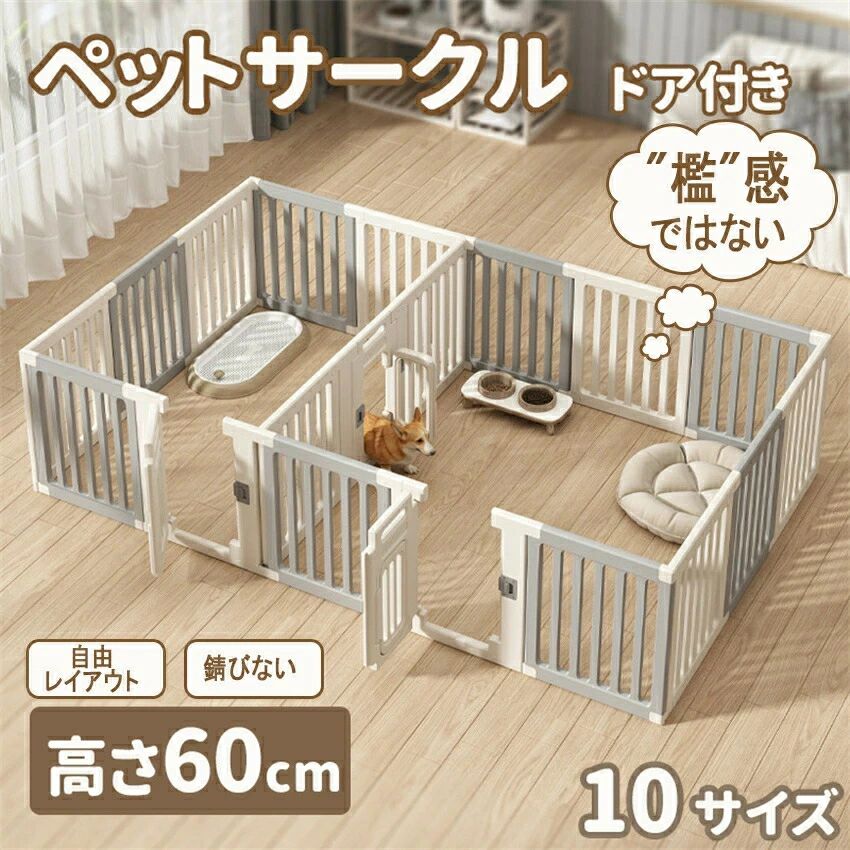 商品のご紹介 商品名 ペットサークル 製品特徴 【広いフエンスの間隔】 愛犬の手足が挟まる心配のない約4cmの広い間隔で中の様子もよく見えて安心。圧迫感がなく、室内も広く見えます。 約4cmを通れるサイズのわんちやんには不向きです。 【安全な材質】 安全な高密度HDPEで作られているので、愛犬も安心して使用できます。 【便利でたのしい専用ドア付き】 専用のドアを使えば、愛犬の特別なお部屋が完成！出入りもラクチンです。 【シンプルで完璧な組み立て】 接続部分に突起があり、組立後は簡単に分離されることな く形を維持し、事故を防止。 【ソフトな仕上げ】 製品の角の部分に再度角度を加えることで安全性を高める設計になっています。 ディテール 素材：高密度HDPE 特徴：ペットサークル、ペットゲート、ベビーサークル、ベビーゲート、キッズルームとしてマルチに使えるおしゃれなベビーサークル。工具なしで簡単に分解できるので折りたたみ式ベビーサークルのように小さく収納できます。 ドアの位置は、自由に変更することができます。 商品サイズ（cm） 様式1：幅53×奥行53×高さ60 様式2：幅103×奥行83×高さ60 様式3：幅103×奥行103×高さ60 様式4：幅133×奥行103×高さ60 様式5：幅153×奥行103×高さ60 様式6：幅183×奥行103×高さ60 様式7：幅203×奥行103×高さ60 様式8：幅233×奥行103×高さ60 様式9：幅203×奥行153×高さ60 様式10：幅233×奥行153×高さ60 測る位置により±2~3cm程度の誤差が生じる場合がございます。 入口サイズ（cm）幅50×高さ60 適応犬種:約4cmの隙間を通れるサイズの超小型犬および高さ60cmを飛び越えられる大型犬には不向きです。 製品サイズ各寸法をお確かめのうえ慎重にご検討ください。 二年保証 工場直での生産になるため、稀に初期不良品の場合がございます。 商品不備や初期不良の場合は保証期間の二年以内にご連絡ください。 ご使用上の注意 本製品の組み立て、設置は、必ず保護者の方が正しく行ってください。 お子様が製品に乗らないようご注意ください。 必ず保護者のもとでご使用し、お子様の行動には十分ご注意ください。 火気に近づけて使用しないでください。 製品に衝撃を与えないでください。 商品がダンボールギリギリに入っておりますので、開梱の際カッター等をご使用される場合は商品を傷つけない用にお気をつけ下さい。 海外からの輸入品のため梱包のダンボールに汚れがある場合がございます。また税関の際、中身の確認のため一度商品が開けられている場合がございます。ご了承下さい。 上記の警告注意をご理解、ご了承いただいた上、正しくご使用ください。 誤った設置とご使用方法により生じた事故につきましては、弊社は責任を負いません。
