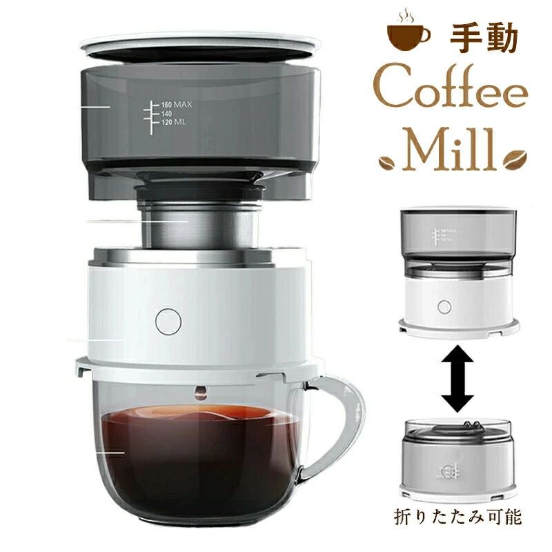 【商品仕様】 サイズ:10cm×10cm×11cm カラー:ホワイト 容量:15g（豆タンク） 重量:約180g 電源：AAA形7号乾電池×2本 （新しいアルカリ電池のご使用を推奨） 【素材】 304ステンレス鋼+ABS 【商品説明】 まるでバリスタ気分！本格挽きたてコーヒーが楽しめます! 304ステンレス鋼フィルターメッシュ、ステンレス鋼の細かいメッシュ穴、ジュースは細かく香ばしく、長持ちして変形しません Tritan水タンク、ベビーボトルグレードの素材、無臭で健康で衛生のな保証があります コーヒーを淹れるひと時。カフェでしか楽しめなかった「良い香り」が楽しめます。挽きたての粉は良く泡立つため、コーヒー豆の特徴や風味を最大限に味わえます。豆は挽いた時が風味が高く、時間が経ってしまうにつれ風味が落ちてしまうため、コーヒー豆本来の味を楽しめません。 折りたたみ可能、コンパクトで持ち運びに便利 【ご注意】 使用前にすべての取扱説明書をお読みください。 人工測定のため、1-2mmの誤差は正常範囲内です。実際の商品を基準にしてください。 金属製品は材質の関係で若干の傷が付く場合がありますが、不良品ではなく、使用には影響しませんのでご了承ください