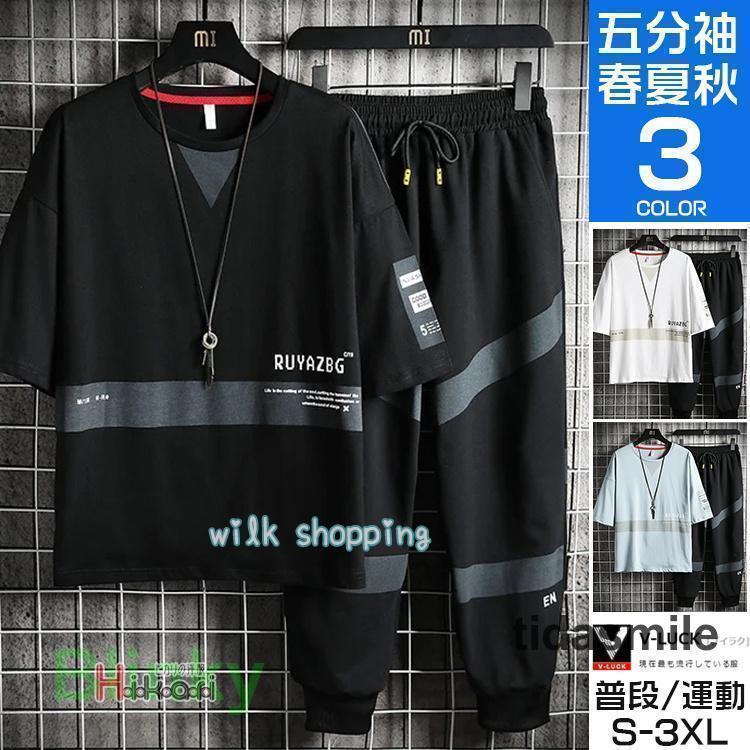 【:wilk shopping22032505】上下セット メンズ 夏 ジャージ上下 セットアップ スポーツウェア ダンス ゆったり かっこいい 春物 夏物色 白 ブルー 黒サイズ S M L XL 2XL 3XL素材：トップス:コットン100％ボトムス:コットン70％、ポリエステル25％、ポリウレタン5％■MADE IN CHINA※商品ごとに個体差があり若干誤差が出る場合もございますので※撮影とブラウザの関係により、画面上と実物では多少色具合が異なって見える場合もございますので予めご了承下さい。※機械による生産過程におきまして、どうしても生地を織る際の糸の継ぎ目や多少のほつれ、または色ムラなどが生じている場合がございます。※ベルト、飾りやインナーなどは含みません。