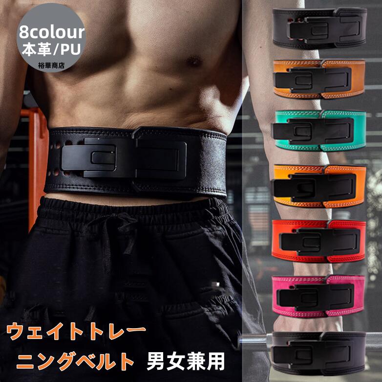重量挙げ ウェイトトレーニングベルト 本革 レザー リフティングベルト トレーニングベルト 重量挙げ ベルト男女兼用 男 レバーバックル 牛革 クイック ベルト スクワットデッド リフト