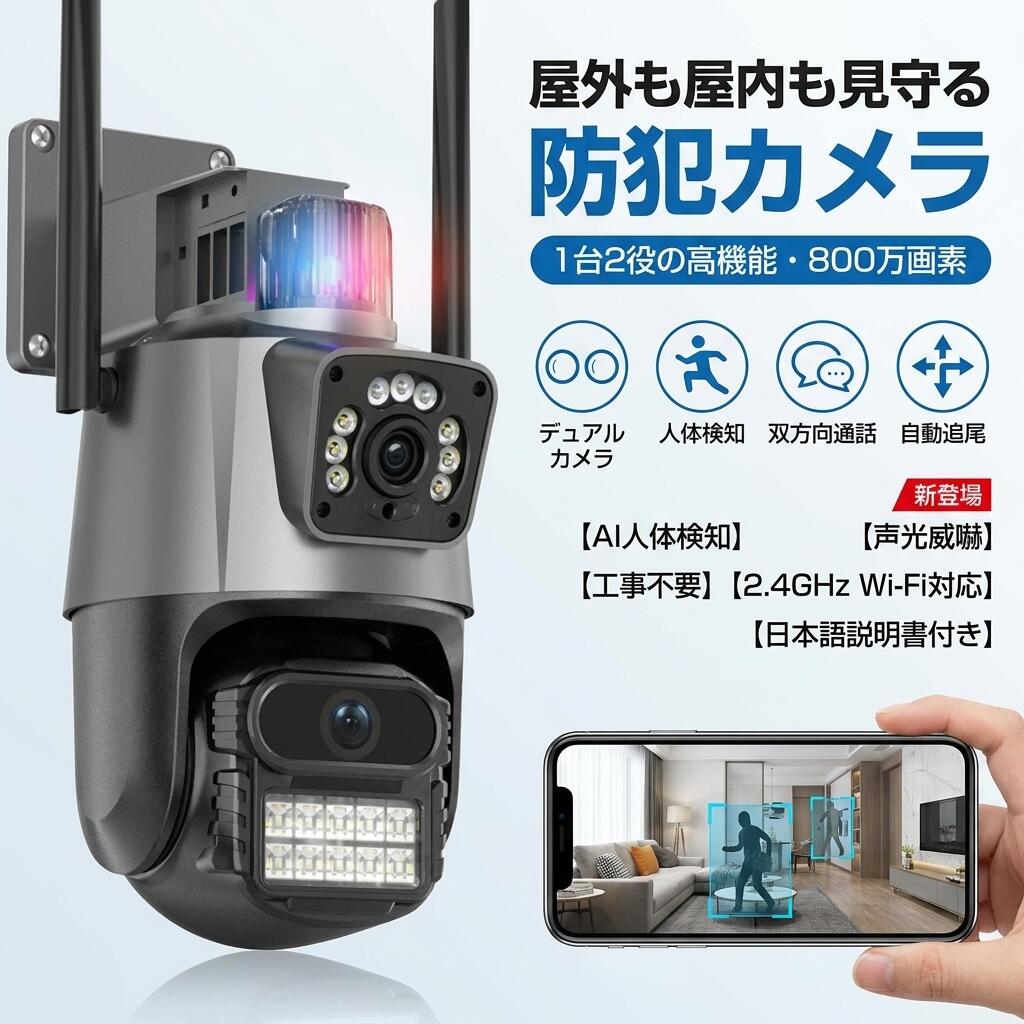 【一台分の価格で2台の監視カメラ】固定広角カメラ＋追尾のダブルカメラは追尾式にありがちな死角が生まれないです。上の固定カメラは広角で、監視範囲がより広いです。下の回転カメラはヒューマンを検知すると迅速に測位して追跡できます。1 台分の価格で 2 台の監視カメラを入手できます！ 【一台で二つの監視画面】不審者を検知すると回転できる防犯カメラは対象を測位して自動追尾をします。普通の防犯カメラは一つの監視角度があり、もし泥棒が複数人いて、一部の人が監視カメラを妨害し、監視カメラの死角から侵入できます。こちらの防犯カメラは死角なしに防犯できます。固定カメラは全景を監視して回転カメラは自動追尾の機能を搭載します。アプリで二つの監視画面を同時に表示されます。 【4K高画質&首振り】800万画素のPTZ防犯灯カメラ。水平350パン90チルト機能が搭載されスマホでコントロールできて、360度全方位の監視することが出来ます。モーションイベントが検出されると、携帯電話にリアルタイムの通知が送信されるため、何が起こっているかをいつでも通知することができます。不審者に直接話しかけて、威嚇効果があります。600万画素は、2つの400万画素のレンズが重ねられていることを指します。 【AI人体検知＆投光威嚇】モーション検知以外、ヒューマン検知と自動追尾機能が備わっており、動きを感知するとカメラが自動的に追尾し、重要な瞬間を逃さず記録します。動物や葉っぱや一時的に飛んできたゴミ袋などを検知しませんので、より正確により確実になります。夜に不審者を検知すると青いと赤いライトを点灯して威嚇効果が抜群です！犯罪の抑止効果もあります。 【設置自由な二つの取付方法】普通の屋外カメラは設置方法は壁掛けの1つだけですが、こちらのネットワークカメラは壁掛けと天井吊下げ二つの取付方法があり、設置環境によって選択できます。屋外に設置して耐久性があり、雨や風に強い防塵・防水機能のあるので、ご心配なく、ご利用ください。 関連検索ワード： 防犯カメラ屋外 防犯カメラ 防犯カメラ屋外家庭用防犯カメラ屋外wifi 防犯カメラ屋外無線 防犯カメラ屋外ソーラー 防犯カメラ屋外電源不要 防犯カメラ屋外防水防犯カメラ屋外家庭用ソーラー 防犯カメラ屋外見守りカメラソーラー防犯カメラ屋外家庭用wifi 防犯カメラ家庭用 防犯カメラ屋外 防犯カメラ屋外家庭用 防犯カメラ屋外家庭用防犯カメラソーラー 防犯カメラ屋外wifi 防犯カメラ無線屋外 防犯カメラ広角 防犯カメラドーム型 防犯カメラワイヤレス 防犯カメラ充電式 メーカー希望小売価格はメーカーサイトに基づいて掲載しています 注意事項 ・ラッピング対応は行っておりません。 ・予告なく仕様変更になる場合がございます。 ・写真はイメージです。実際の商品と若干異なる場合がございます。 ・基本は全国一律送料無料と対応させていただきますが、沖縄・北海道・離島地域へお届けの場合は別途送料をご請求させていただきます。 ・商品のサイズは採寸方法によって、若干な誤差が生じる場合はあります。ご了承ください。 品質保証 ・出品商品は全て新品未使用です。 ・安心の初期不良対応 ：万が一商品に不具合があった場合は、商品到着後7日以内にご連絡ください。 ・不具合の状況確認のため、写真や動画のご提供をお願いする場合がございます。確認後、速やかに「新品交換」または「ご返金」にて対応させていただきます。 ・お客様に安心してご購入いただけるよう、誠心誠意サポートいたします。「悪い評価」を付ける前に、まずはお気軽にご相談ください。 検索関連ワード 防犯カメラ, ワイヤレス防犯カメラ, 屋外防犯カメラ, 屋内防犯カメラ, 工事不要 防犯カメラ, 監視カメラ, 見守りカメラ, 家庭用 防犯カメラ, 日本製 防犯カメラ, 2.4Ghz Wi-Fi 防犯カメラ, 無線 監視カメラ, PTZ 防犯カメラ, 追尾式 防犯カメラ, 自動追尾, 首振り 防犯カメラ, 2台セット 監視カメラ, 1台で2画面, 二つ監視画面, 固定広角カメラ, 回転カメラ, ヒューマン検知, AI人体検知, 夜間カラー撮影, 夜間 カラー 防犯カメラ, 双方向通話, 音声通話, 声光威嚇, 威嚇ライト, 自動追跡, リアルタイム通知, モーション検知, スマホ通知, 駐車場 防犯カメラ, 店舗 防犯カメラ, 玄関 防犯カメラ, ベランダ 防犯カメラ, 侵入対策, 不審者対策, いたずら対策, 留守番 見守り, 犯罪抑止, 家族の見守り, 赤ちゃん 見守り, 高画質 800万画素, 800万画素 防犯カメラ, アプリ 監視カメラ, 日本語説明書, プレゼント, ギフト, 新生活 防犯カメラ, 母の日 プレゼント, ポイント消化, 楽天スーパーSALE, お買い物マラソン, 人気 おすすめ, 送料無料注意事項：モニターの発色により、実物と異なる場合がございます。