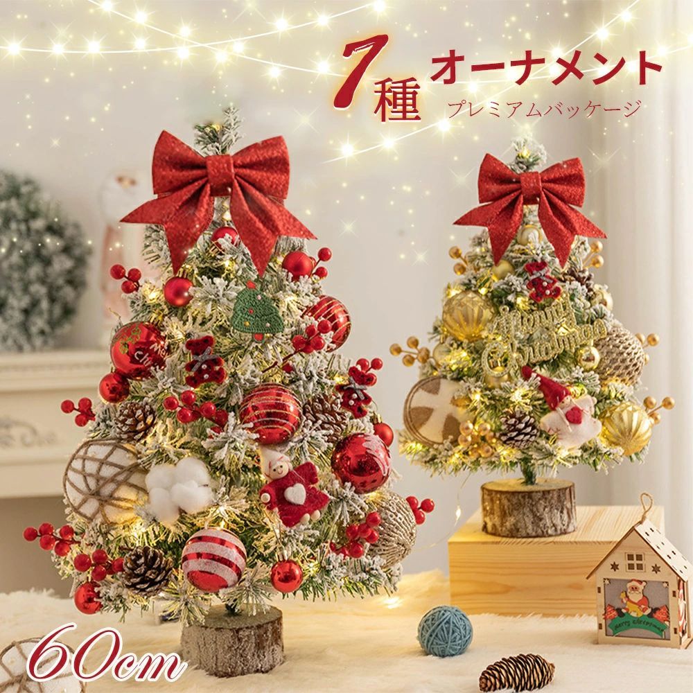 【翌日発送】クリスマスツリー 卓上 ライト付 LEDライト クリスマス オーナメント ミニツリー クリスマス飾り 60cm 飾り付け かわいい プレゼント 北欧 小型 かわいい おしゃれ プレゼント