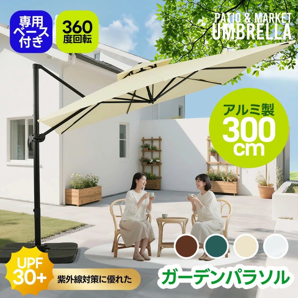 仕様・素材 ポリエステル ・カラー アイボリー、ホワイト、グリーン、ブラウン ・商品サイズ 263*300*300cm ・梱包数 2 ・梱包サイズ 梱包1：225*38*18cm 梱包2：52*52*31cm ・重量（N.W.） 梱包1：22.5kg 梱包2：8kg ・重量（G.W.） 梱包1：25kg 梱包2：9kg ・生産国 中国 ・組立品/完成品 組立品 特徴◎1【木漏れ日のようなやさしい影が、くつろぎを運ぶ。】 使用シーンの一例： 【ビーチでのんびりくつろぐ日陰スペースにアウトドアチェアと合わせて、海を眺めながらのリラックスタイムに最適砂浜でのイベントやピクニックにもおすすめ】 【プールサイドでの涼しい日よけに水しぶきを気にせず、ゆったり過ごせる快適スペースにアウトドアチェアと合わせて、リラックスタイムを満喫 ガーデンパーティーやBBQにみんなが集まる憩いの場に最適日差しをしっかりカットして快適空間を演出】 【カフェや施設のテラス席にもおすすめおしゃれで落ち着いた空間づくりにぴったり日差しをしっかり遮り、快適な休憩スポットに】 ◎2【自然な風合い×安定感】シンプルながら安定感に優れた三角構造を採用。設置時のぐらつきを軽減し、風の強い日でも安心してお使いいただけます。正方形のシルエットはテーブルやチェアと調和し、広々とした快適な日陰スペースを演出します。※強風時のご使用はお控えください。 ◎3 【360度回転機能付き＆角度と高さ調整可能 】女性一人でも簡単に角度と高さの調整が可能です。支柱レバーを昇降すればパラソルの角度を調整でき、また手回しハンドルを回して開閉もスムーズに行えます。足元のペダルを踏むと360度回転し、日差しや風向きに合わせて快適に過ごせます。 ※ご注意: a.安全のため、必ずパラソルを閉じた状態で回転させてください。反対方向へ回転させる際は、周囲の状況に十分注意し、安全に操作してください。 b.底部のベースには必ず満水にしてください。さらに、砂を入れることでより高い安定性と耐風性が得られます。 ◎4 【風を逃がす二重構造】天幕は風通しの良い二重構造で、熱がこもりにくく、夏の日差しの下でも快適。風をしっかり逃がしてくれるので、風のある日も安心して使える設計です。※強風時には、ご使用をお控えください。 ◎5【安心のUVカット＆はっ水加工】高密度ポリエステル生地（180g）を使用し、紫外線対策に優れたUPF30+仕様の生地で強い日差しの下でも安心してお使いいただけます。はっ水加工付きで、急な小雨でも安心してアウトドアが楽しめます。※完全防水ではないため、雨天でのご使用はお控えください。 ◎6【安定感抜群】 ベースに水を入れると約60kgの重量となり、安定感は抜群です。水の代わりに砂を入れることで約80kg以上の重さとなり、安定感が増します。※1枚あたり約15kgの注水が可能で、お客様の設置場所や使用状況に合わせて自由に組み合わせてご利用いただけます。側面に排水口が付いているので、水抜きもラクラク！本体を持ち上げる手間がなく、後片付けもスムーズです。 ◎7 【頑丈な作り】軽量でサビに強いアルミ製の支柱と8本の頑丈な骨組みを採用、粉体塗装仕上げにより、キズやサビにも強く、屋外でも安心して長くご使用いただける高耐久仕様です。 ◎8 【組み立て簡単】ベースに水または砂を入れ、パラソルのポールを差し込むだけで簡単に使用できます。水や砂は現地で用意できるため、手軽に設置可能です。 注意事項※お客様組み立て品となります。 ※本商品の組み立てやご使用に際しては、乱暴に扱いますと破?やケガの原因となりますので、丁寧にお取り扱いください。 ※商品デザインは、品?に差し支えない程度に、予告なく変更する場合があります。 ※新しく入荷した商品は今まで?売していた商品と色差がある場合がございます。 ※商品のデザインが写真と違う場合がございますが品質上の問題なく使えますのでご了承下さい。 ※必ず水平で、安定した場所に設置してください。 ※お届け先が離島なら発送不可。 ※運送途中に損害をもたらす可能があり、ご心配なく気軽に弊社とご連絡ください。 ※大型商品ですので、?梱后のお客様都合による、ご返品を承る事が出来かねます。付き 日差し パラソル ビーチパラソル ガーデニング 庭 キャンプ 商業利用 日よけ アウトドア 日除け ベランダ