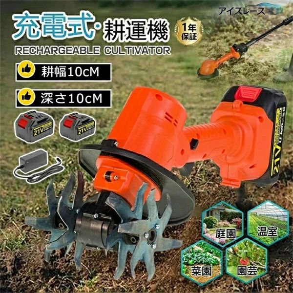 【仕様】 製品: 電動掘削鍬付き2 in 1電動ガーデン耕運機 色: 赤 状態: 新品 製品名: リチウムマイクロティラー 動作速度: 30000rpm 単一電池駆動時間: (1.5A) 60分 製品重量：1.2KG 製品サイズ：36×20×11cm 使用方法: 手持ち/ポール付き 耕幅：10cm 耕作深さ：10cm 製品名: 電動掘削鍬 動作速度：40000rpm 単一電池駆動時間: 120分 製品重量：0.55KG 製品サイズ：27×8.50×7.50cm 用途: 手持ち/ロッド付き 作動ストローク：30mm 【2025 最新改良の電動耕運機】 改良点?：作業場所に応じて適切なモードを選べ、作業効率がアップします。??改良点?：耕うん刃を 4 つ付属し、耕運幅が 225mm に達します。??改良点?：安全ロック機能を備え、起動時に安全ロックボタンとスイッチを同時に押して、誤操作を防ぎます。??改良点?：補佐ハンドルを付属し、作業内容に応じて位置や角度を自由に調整でき、作業効率を高めます。 【4 枚刃】 丘陵地や平野など様々な地形で安定して使えます。また、ミニ耕運機の 4 枚の刃（12 爪、外径 180mm、内径 15mm）は全て取り外し可能で、雑草が絡んだときに掃除しやすく、不使用時の収納や洗浄も便利です。 【3.0Ah 大容量バッテリー付き＆LED 残量表示付き】 3.0Ah 大容量のリチウムイオンバッテリー付きで、十分な作業が可能です。コードレスで充電使用できるので、使用場所を選ばず、作業中に線を切る心配もありません。また、バッテリー残量や充電状態を LED で明確に表示します。 【コンパクトな耕運機＆使用分野】 使いやすさに配慮した設計で、女性や田舎暮らしを始める定年後の方に最適。エンジン式よりも音や排気ガスが出ないので、住宅地の庭でも安心して使える。燃料やオイル交換不要でメンテ簡単。家庭菜園、農園、ビニールハウス、ガーデンなどで土を掘る作業に役立つ。電源がない場所や延長ケーブルが足りない現場でも便利。充電式なので、どこでも持ち運べます！ 【コードレス耕うん機】 土壌のほぐしや芝生の造園作業で究極の利便性と操作性を実現する 2*1.5AH 充電式バッテリーを搭載した当社の手持ち式マイクロ耕うん機で、最大 60 分以上のコードレスガーデニングをお楽しみください。 【精密耕作ブレード】 作業幅と深さが10cmの4列マンガン鋼ガーデンホーブレードと、30000RPMで動作する効率的なマイクロティラー灌漑機構により、最適な土壌準備と雑草除去を実現します。 【高性能モーター】 毎分30000回転の強力なモーターによる強力なパワーを体験し、迅速な掘削と土壌耕作を保証すると同時に、省エネの急速充電システムにより作業効率を長時間維持します。 【人間工学に基づいたガーデニングソリューション】 ミニ耕運機の携帯性とフルサイズのパワーを組み合わせたこの掘削ホーマシンは、植床の作成、肥料の混合、花壇の維持における身体的労力を軽減します。耐久性と性能を求める庭師に最適です。 【多機能アプリケーション】 このプロ仕様のロータリ耕うん機は、土壌の緩め、溝掘り、除草、荒野の再生など、芝生の造園作業全般に最適なソリューションであり、ガーデニングや芝生のメンテナンスのあらゆるニーズに最適なパートナーです。