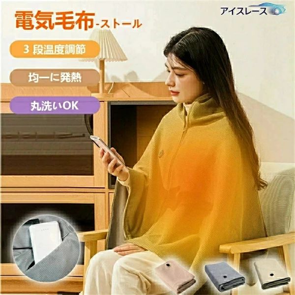 商品情報 商品名：電気毛布--ストール サイズ：150cm*80cm 定格消費電力：10W 本体素材：ワッフル生地 温度調節：三段階 重量：約0.9kg（本体のみ） 電圧/電流：5V/2A（USB接続） 電熱線温度：35～55℃（±3℃） Q＆A Q1:毛布全体が発熱するのですか、それとも局部的ですか？ A1:うちの毛布は大 4 エリア / 小 8 エリア方式で発熱するんですよ。一枚全体で発熱するわけではなく、発熱する部分は中央に集中しています。 Q2:温度は何度で、十分に暖かいですか？ A2:温度は 35～55 度に調節できます。この温度は発熱シートの温度であり、人体に接触する温度ではありません。人体に接触する温度は、個人の服装の厚薄や環境の温度によって影響を受け、人体に伝わる温度は異なります。 Q3:自分のモバイルバッテリーを使ってもいいですか？ A3:自分のモバイルバッテリーを使うことができますよ。ただし、5V2A のモバイルバッテリーでなければ使用できません。 安全上の注意事項 ※ピンや針などで傷つけたり、丸めて使用しないでください。（折り重なった部分が高温になり、故障や火災の原因となります） ※水まわり、風呂などの湿気のある場所では絶対に使用しないでください。 ※保温性の良いものを上に置かないでください。（設計の動作温度を超え、低温やけど、故障及び火災の原因となります） ※他の暖房器具と併用して使用しないでください。 ※使用しない時や、離れるときは必ず電源を切ってください。 ※火傷を避けるため、高温設定で長時間の連続使用は避けてください。 ※異常や故障が発生した場合は直ちに使用を中止し、USB ポートをコンセントから抜いてください。 [異常の例] 異常な音やにおいがする USB ポート及び電源コードが異常に熱くなる 電源コードを動かすと、通電が不安定になる（通電したりしなかったりする） 触れると電気ショック（ビリビリ感）を感じる