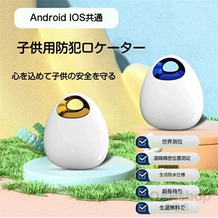【Android/IOS対応】 GPS 発信機 子供用 GPS 防犯ロケーター 世界測位 超長持ち IP65防水 生涯無料 世界中どこでも追跡 防水 長持ち スマホ連動 防犯ブザー