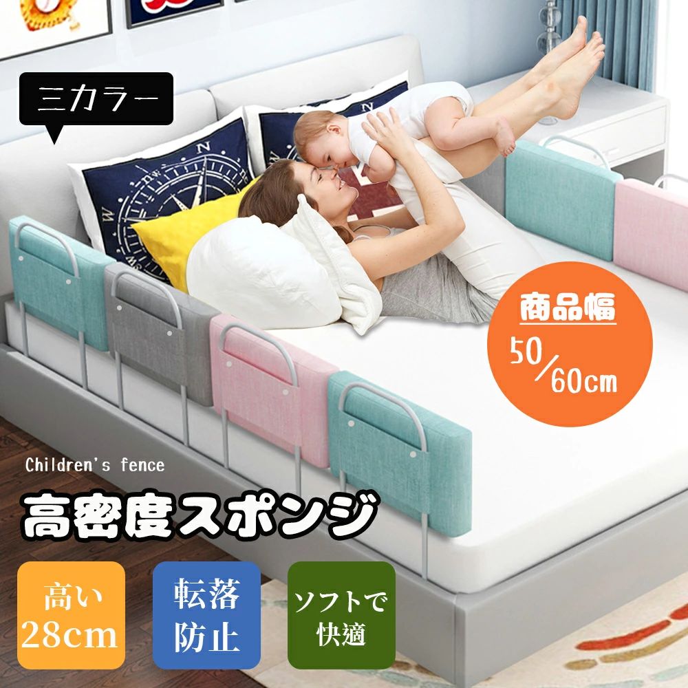 商品名クッション ベッドガード材質最適な生地と無添加、無臭、安全な素材を使用しサイズ約50cm/60cm*7cm*28cm (サイズについて：多少の誤差をご了承ください）カラーグレー、ベビーピンク、アイスグリーンポイント【高品質・安全素材】最適な生地と無添加、無臭、安全な素材を使用し、お母さんが安心できるベッドフェンス。しっかりと固定され、頑丈な構造になっているため、お子様がベッドから落ちたり、寝具から滑り落ちたり、蹴ったりするのを防ぐのに最適です。 【落下防止】赤ちゃんがベッドから転落するのを防ぐのだけでなく布団を蹴飛ばすのも防げます。またママの目を遮ることなく赤ちゃんを常時観察してとても便利、ナイトテーブルの上の物や電気の開閉などを邪魔しません。 【高さ自由に調節】実際のニーズにより、クッションの高さを調整することができて、マットレスは薄くても厚くても、ご安心使用いただけます。ベッドフェンスは様々な形に組み合わせることができます。 【耐久性あり】スチールは上手で耐性のある素材で作られたから、ベッドに置くだけで簡単に設置ができます。シンプルなデザインで圧迫感がなく、快適な気分になり親にオススメです。一年中に適用。 【組み立て・お手入れ簡単】取り付けはとても簡単で、マットレスの下に差し込むだけで簡単設置ができます。ママ一人でも大丈夫です。使わない時には引き下げて簡単に収納できます。お子さまのお世話をする際に邪魔になりません。ご注意事項◆モニターにより色の見え方が実際の商品と多少異なることがございます。あらかじめご了承くださいませ。 ◆洗濯の際は色落ちの可能性がありますので単品手洗いでお願いいたします。 ◆商品生地、色合い、装飾部品の色やデザインなど、生産時期によって、差異が生じます。そのため、同じ商品を複数点ご購入の場合、場合によって色、コサー ジュのデザイン等差異がでる場合がございます。ご了承ください。 ◆ご購入前に、【サイズ】・【カラー】・【価格】・【数量】・【お客様情報】等、ご注文内容にお間違いがないか必ずご確認ください。