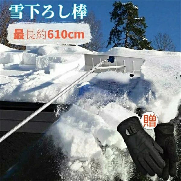 【多機能】屋根や高い場所から張り出した雪（雪庇）が落とせます。平地での雪かきに、落葉集めに、土砂集め、土ならしにと一年を通してご使用できます。玄関の入り口、階段、駐車場等のアイスバーン、凍雪を除去することもできます。 【長さ調整可能】サイズ全長：6.1m 中間パイプ（×4本）長さ：115cm 【重量】約2.2kg 、そして多くの小さな部品。製品の長さは、実際のニーズに応じて調整できます。取り外せるので、家にでも、車にでも場所を取らず簡単に収納できます。 【安全で時間の節約で屋根の雪を取り除く】私たちの屋根除雪ツールは6.1mの超ロングサイズです、はしごを登る必要はありません。動きやすく、腰椎捻挫を軽減します。 [屋根からの除雪がより簡単で安全]当社の屋根除雪ツールは、長さ6.1メートルの柄の長いツールです。はしごを登る必要がなく、移動も簡単です。腰椎の捻挫のリスクを軽減します。 【丈夫で軽量な素材】私たちのルーフレーキは、耐久性があり、長期間使用できる高品質のアルミニウムで作られています。サポートロッドは、ブレードとメインパイプの間にしっかりとした三角