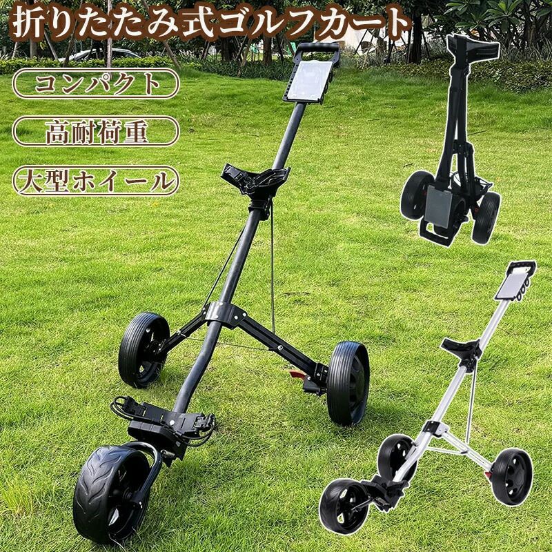 ゴルフカート ゴルフ用カート ゴルフキャリー 3輪 着脱式車輪 ゴルフ バッグ キャリーカート プッシュカート 滑り止めハンドル 折りたたみ 持ち運び便利 簡単収納 コンパクト フットブレ