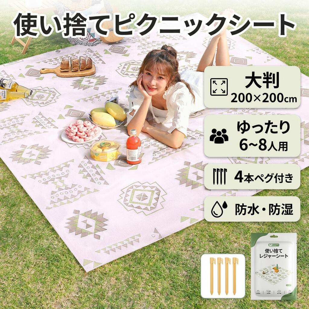 素材:アクリル繊維 本体サイズ:展開サイズ：200cmx200cm大きいサイズ6~8人用 カラー:カラーA/カラーB 本体重量:約190g セット内容：5点セット、4つの釘 この商品について 【商品仕様】レジャーシート展開サイズ：200cm*200cm 大きいサイズ6~8人用 【高品質素材】防水アクリル繊維素材で、地面や草からの湿気を防ぎ、防水・防湿性、通気性、耐摩耗性に優れ、引っ張っても破れません、地面や草からの湿気を防いでくれます。 高品質の環境に優しいアクリル繊維製のレジャーシート、無毒無味で、安心に使用できます。 【ゆったり広々生地】生地は柔らかく適度で、座っても寝っても快適で、しっかりとした耐久性がある。 【防水・撥水効果バツグン】生地は防水仕様なので、地面が湿っていても大丈夫！水もはじくので、お手入れもラクラクに。 【ちょうどいいサイズ】座ったり、キャンプ用の食べ物や果物を置いたり、大人から子供まで6~8人で使える大判なサイズで、快適な時間を提供します、ちょうどいいサイズで様々なシーンに対応できます。 【使い捨てで便利】一度だけの使用で、屋外でのピクニックやバーベキューをさらに快適にします。持ち運び時は折り畳んでコンパクトになるので、負担になりません。テーブルクロスとしても使用でき、掃除に時間を無駄にしません。汚れても洗う必要がなく、そのまま捨てられます。 【持ち運びラクラク】折りたためばコンパクトサイズになるので、持ち運びに便利。 【多用途】アウトドアレジャーシートは、厚手で防水性に優れ、ピクニックやキャンプ、お花見、運動会、花火大会などの様々なアウトドアイベントに最適なレジャーマットです。 【4つの釘付き】4つの地面釘が付属しており、ピクニックマットをしっかりと固定して、風で飛ばされるのを防ぎます。 注意事項 ・ラッピング対応は行っておりません。 ・予告なく仕様変更になる場合がございます。 ・写真はイメージです。実際の商品と若干異なる場合がございます。 ・基本は全国一律送料無料と対応させていただきますが、沖縄・北海道・離島地域へお届けの場合は別途送料をご請求させていただきます。 ・商品のサイズは採寸方法によって、若干な誤差が生じる場合はあります。ご了承ください。 品質保証 ・出品商品は全て新品未使用です。 ・安心の初期不良対応 ：万が一商品に不具合があった場合は、商品到着後7日以内にご連絡ください。 ・不具合の状況確認のため、写真や動画のご提供をお願いする場合がございます。確認後、速やかに「新品交換」または「ご返金」にて対応させていただきます。 ・お客様に安心してご購入いただけるよう、誠心誠意サポートいたします。「悪い評価」を付ける前に、まずはお気軽にご相談ください。 検索関連ワード 大判200200cm, 200cm角, 使い捨て レジャーシート, 防水 レジャーシート, 防湿 ピクニックシート, 防水 防湿 マット, ピクニックマット, レジャーマット, アウトドアシート, レジャーシート 軽量, 6～8人用, 6人用, 8人用, 大きいサイズ, 民族風 ピクニックシート, 民族柄, ピクニックシート おしゃれ, かわいい レジャーシート, 高品質 アクリル繊維, アクリル繊維 防水, 撥水 レジャーシート, 水はじく, 耐摩耗, 破れにくい, 広々 多人数, 座って快適, 寝転び 可能, 草むら 対策, 地面 湿気 対策, 花見 レジャーシート, 花火大会 シート, バーベキュー レジャーシート, BBQ マット, 運動会 レジャーシート, 遠足 レジャーマット, 登山 レジャーシート, 紅葉狩り ピクニック, ビーチ シート, キャンプ 用品, 海 遊び マット, 4本ペグ付き, ペグ 4本, 固定用 ペグ, 使い捨て 便利, かさばらない, コンパクト 携帯, 新生活 プレゼント, 母の日 ギフト, 父の日 ギフト, 誕生日 プレゼント, ポイント消化, 送料無料, 楽天スーパーSALE, お買い物マラソン, ギフト 人気 おすすめ注意事項：モニターの発色により、実物と異なる場合がございます。