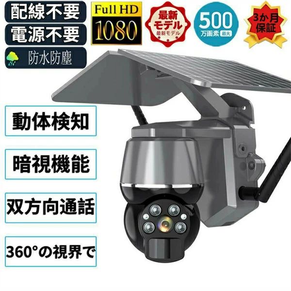 防犯カメラの設置方法：ワイヤレス 防犯カメラの種類：ドーム型 パンチルトカメラ 防犯カメラの選び方：単品＞屋外用＞完全コードレス 防犯カメラの設置場所：屋外 有効画素数：500万画素 高画質 防水性：IP66 【自動追跡カメラ 防犯カメラ屋外WIFI監視カメラ】 ワイヤレス 自動追跡　防水 自動追跡機能があります WiFi対応でスマホで映像をチェックできる スマホからリアルタイム録画映像をズームできる パンチルト機能（水平約360°、垂直約89°）で360°死角なしを監視 最新LED搭載で寿命がこれまでの3倍長持ち フルハイビジョン対応高画質1080P 最新録画圧縮方式H.265対応 防犯発光LEDで夜でもフルカラー暗視 夜間撮影に強く従来に比べ20％も明るく鮮明に スピーカーマイク内蔵で双方向会話もできる 野外でも使える防塵防水設計 microSDカードで最大128GB（約320時間）の録画が可能 【パッケージ内容】 カメラ本体 ソーラーパネル付き アンテナ 充電ケーブル 3m延長ケーブル 固定用ベルト ネジ(部品) プラスドライバー 説明書 防犯カメラの設置方法：ワイヤレス 防犯カメラの種類：ドーム型 パンチルトカメラ 防犯カメラの選び方：単品＞屋外用＞完全コードレス 防犯カメラの設置場所：屋外 有効画素数：500万画素 高画質 防水性：IP66 【自動追跡カメラ 防犯カメラ屋外WIFI監視カメラ】 ワイヤレス 自動追跡　防水 自動追跡機能があります WiFi対応でスマホで映像をチェックできる スマホからリアルタイム録画映像をズームできる パンチルト機能（水平約360°、垂直約89°）で360°死角なしを監視 最新LED搭載で寿命がこれまでの3倍長持ち フルハイビジョン対応高画質1080P 最新録画圧縮方式H.265対応 防犯発光LEDで夜でもフルカラー暗視 夜間撮影に強く従来に比べ20％も明るく鮮明に スピーカーマイク内蔵で双方向会話もできる 野外でも使える防塵防水設計 microSDカードで最大128GB（約320時間）の録画が可能 【パッケージ内容】 カメラ本体 ソーラーパネル付き アンテナ 充電ケーブル 3m延長ケーブル 固定用ベルト ネジ(部品) プラスドライバー 説明書