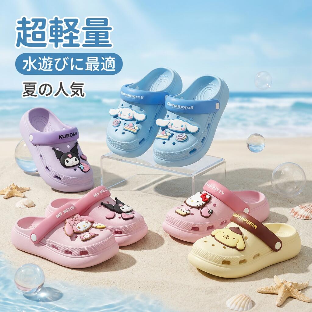 EVA素材を使用した超軽量設計で、お子様でも楽に履けます。ふわっと軽い履き心地は、長時間履いても疲れにくく、夏のアクティビティにぴったりです。水に強く、速乾性にも優れているので、ビーチやプールはもちろん、シャワーサンダルとしても大活躍。お庭の水遊びや、キャンプでの川遊びにも最適です。男の子も女の子も使えるユニセックスデザイン。クロミのクールさ、キティの定番人気、シナモンの癒し感、プリンの元気さ。お子様の好きなキャラクターがきっと見つかります。夏のプレゼントや、プール開きのギフトにもぴったりのアイテムです。 EVA素材を使用した超軽量設計で、お子様でも楽に履けます。ふわっと軽い履き心地は、長時間履いても疲れにくく、夏のアクティビティにぴったりです。水に強く、速乾性にも優れているので、ビーチやプールはもちろん、シャワーサンダルとしても大活躍。お庭の水遊びや、キャンプでの川遊びにも最適です。男の子も女の子も使えるユニセックスデザイン。クロミのクールさ、キティの定番人気、シナモンの癒し感、プリンの元気さ。お子様の好きなキャラクターがきっと見つかります。夏のプレゼントや、プール開きのギフトにもぴったりのアイテムです。 クロミ キティー シナモン プリン サンダル ベビー キッズ ビーチサンダル シャワーサンダル 夏 男の子 女の子 EVAサンダル キャラクター 超軽量 EVA 水遊び 注意事項 ・ラッピング対応は行っておりません。 ・予告なく仕様変更になる場合がございます。 ・写真はイメージです。実際の商品と若干異なる場合がございます。 ・基本は全国一律送料無料と対応させていただきますが、沖縄・北海道・離島地域へお届けの場合は別途送料をご請求させていただきます。 ・商品のサイズは採寸方法によって、若干な誤差が生じる場合はあります。ご了承ください。 品質保証 ・出品商品は全て新品未使用です。 ・安心の初期不良対応 ：万が一商品に不具合があった場合は、商品到着後7日以内にご連絡ください。 ・不具合の状況確認のため、写真や動画のご提供をお願いする場合がございます。確認後、速やかに「新品交換」または「ご返金」にて対応させていただきます。 ・お客様に安心してご購入いただけるよう、誠心誠意サポートいたします。「悪い評価」を付ける前に、まずはお気軽にご相談ください。 検索関連ワード クロミ, キティー, シナモン, プリン, キャラクターサンダル, ベビーサンダル, キッズサンダル, 子供サンダル, ユニセックス, EVAサンダル, 超軽量, 軽いサンダル, 水に強い, 速乾, シャワーサンダル, ビーチサンダル, プールサンダル, 水遊び, 川遊び, 庭遊び, キャンプ, 夏, 夏休み, プール開き, 海, 洗える, 滑りにくい, ふわっと履き心地, 長時間, 疲れにくい, 子ども用, 男の子, 女の子, おしゃれ, かわいい, カラフル, トレンド, 高見え, おすすめ, 人気, 定番, 新生活, 母の日, 父の日, 誕生日, プレゼント, ギフト, 楽天スーパーSALE, お買い物マラソン, ポイント消化, 送料無料注意事項：モニターの発色により、実物と異なる場合がございます。