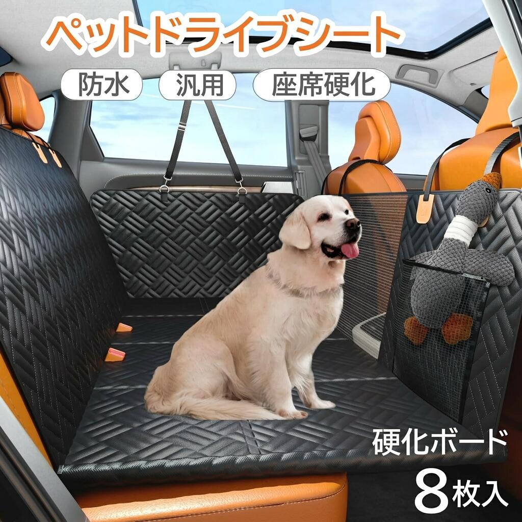 特徴【防水耐磨】：ペットドライブシートの底部は600Dの高品質オックスフォードクロスを使用しており、丈夫で摩耗に強く、犬が爪を立てても簡単に傷をつけにくいです。 【丈夫で信頼性の高い】：ドライブシートで、内側には硬化ボードが仕込まれており、車のシートカバーをより安定させ、ゆるゆるとならないようになっています。保護性能が向上する一方で、平たんなシートカバーは愛するペットに45％の活動スペースを提供します。旅行中でもペットは振り向くことができ、歩き回ることができ、閉じ込められることはありません。シートカバーは下のマットを保護し、前後のシートバック、車のドアの両側にもガードがあります。 【取り付け簡単】：り付けはとても簡単で、ストラップを順番に車のシートのヘッドレスト部分とドア両側のハンドルに通すだけです。折りたたみが可能で、必要に応じてインストールすることができます。また、乗客も後部に座ってペットと一緒にいて、不安を軽減することができます。 【実用なデザイン】：水洗いや洗濯機での洗浄が可能で、マット内の木の板を取り外すことができ、清掃が容易です。ペットの餌やおもちゃなどの収納袋が付いており、安全ベルトも付き、十分な活動範囲を確保しながら、ペットと運転手の安全を守ります。固定帯と本体の接続部は強化された縫製技術を採用しており、より大きな重量や衝撃にも耐えます。 【多機能マット】：車の後座席に設置するだけでなく、トランクにも使用でき、トランクマットとして活用して、ドライブの際の便利さを提供します。また、直接取り出してピクニックマットとしても使用できます。優れた防水性と摩耗強さを持っているため、さまざまな異なる用途にも簡単に対応できます。 関連商品 【正規品】収納袋付き 座席... 【25％OFFSS限定】収納袋付... 【P20倍SALE限定】ペット ド... 【座席硬化】ペット ドライブ... 犬ドライブ マット ペットド... 注意事項 ・ラッピング対応は行っておりません。 ・予告なく仕様変更になる場合がございます。 ・写真はイメージです。実際の商品と若干異なる場合がございます。 ・基本は全国一律送料無料と対応させていただきますが、沖縄・北海道・離島地域へお届けの場合は別途送料をご請求させていただきます。 ・商品のサイズは採寸方法によって、若干な誤差が生じる場合はあります。ご了承ください。 品質保証 ・出品商品は全て新品未使用です。 ・安心の初期不良対応 ：万が一商品に不具合があった場合は、商品到着後7日以内にご連絡ください。 ・不具合の状況確認のため、写真や動画のご提供をお願いする場合がございます。確認後、速やかに「新品交換」または「ご返金」にて対応させていただきます。 ・お客様に安心してご購入いただけるよう、誠心誠意サポートいたします。「悪い評価」を付ける前に、まずはお気軽にご相談ください。 車用 ドライブシート, ペット用 ドライブシート, 犬 後部座席, 後部座席 シートカバー, 8枚セット, ハードボード付き, 可視メッシュ窓, 防水 撥水, 汚れ防止, 防水耐磨 600D, オックスフォードクロス, 爪 ひっかき 傷防止, 滑り止め, 安全ベルト付き, 安定 固定, 車内で安定, 取り付け簡単, ヘッドレスト 取り付け, ドア側 ストラップ, 折り畳み式, 収納袋付き, 収納ポケット付き, 収納袋, 旅行 ドライブ, お出かけ 車載, 乗車 安心, ペット同乗, ペットカー用品, 清掃しやすい, 洗濯可能, 水洗いOK, マット保護, シートバック ガード, ドアサイド ガード, ずれにくい, ゆるゆる防止, 犬用 車シート, ドライブ 安全対策, 事故防止, 新生活, お買い物マラソン, 楽天スーパーSALE, ポイント消化, 人気 おすすめ, プレゼント, ギフト, 母の日, 父の日, 誕生日, 車内 ペット快適, リラックス お出かけ, かわいい ペット用品, 高品質 丈夫, トレンド 車グッズ注意事項：モニターの発色により、実物と異なる場合がございます。