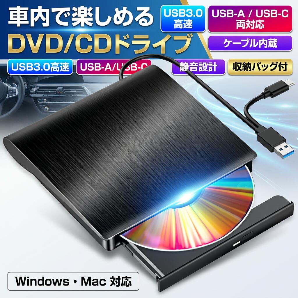 【車内で楽しめる】DVDドライブ 車載用 USB3.0 外付け CD/DVDプレーヤー 静音 高速 軽量 コンパクト ディスプレイオーディオ用 収納バッグ付 ポイント消化 プレゼント ギフト 人気 おすす