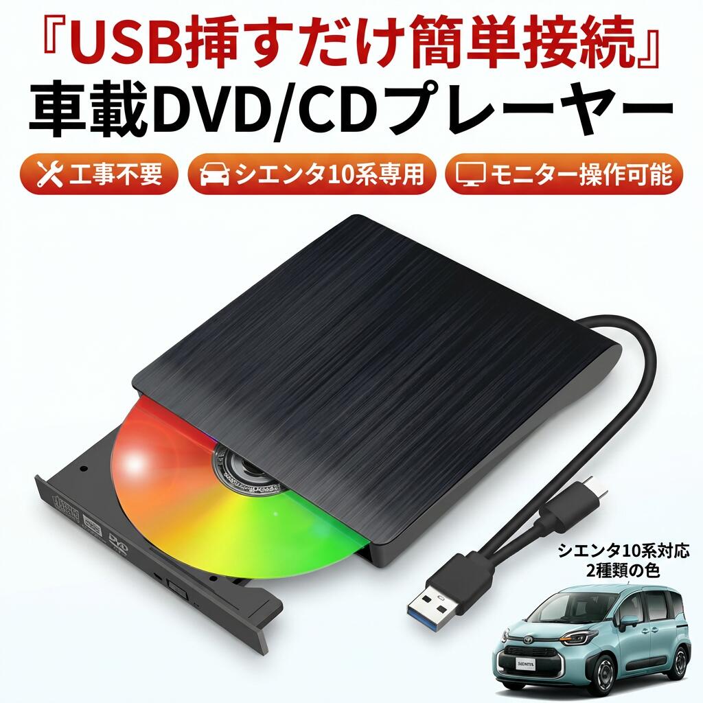 おすすめ商品 車載 DVDプレーヤー CDプレイヤー DVD再生専用プレーヤー CDプレーヤー ビデオ再生です 音楽再生です USB電源 Type-A Type-C 純正ディスプレイオーディオ車のCD/DVDプレーヤーです 簡単接続 カーオーディオプレーヤー アルファード/ヴェルファイア/カローラ/ヤリス/プリウス/シエンタ/クラウン/ハリアー/ランドクルーザー/RAV4 適用 車載DVDプレーヤー 車用CDプレーヤー 商品情報 【カーシアターとコンサートホール】 ・車内の通信用USBポートに接続すれば、純正ディスプレイオーディオの画面でDVD・CDを視聴することが出来ます。Wi-Fi環境がなくても使用可能。 【接続簡単、初心者にも楽に使用】 ・付属のUSBケーブルを車内の通信用USBに挿すだけ即見れる！プロに工事を依頼する必要がないため、取り付け工賃などの必要がない。 ・USB変換アダプターも不要。USB-AとUSB-C両対応の1本で接続するバスパワー駆動です。そのため、ACアダプターなどのわずらわしい外部電源は不要です。他社の旧モデルより簡単・便利・安定。 【お得なプレゼントも満載】 ・DVD・CDドライブケース。安全・耐久性の良い素材を採用して、DVD・CDドライブをしっかり保護できます。内側に粘着的なストラップ付きで、ケーブル及びDVD・CDをよく固定できて落下の心配はありません。 【レジューム機能対応】 ・改良版2026モデル新機能！再生中にエンジンを停止しても、再始動すると続きから再生いただけます。 ・USBケーブルを外すとレジューム機能は作動せず、最初からの再生になります。 【適合車種一覧】【アルファード・ヴェルファイア40系】エグゼクティブラウンジグレードは非対応です。 【令和4年10月からのカローラ・カローラスポーツ・カローラツーリング210系・令和5年10月からのカローラクロス10系】純正ディスプレイオーディオPlus搭載するモデルはDVD・CDの再生となります。Plusが無い及び8インチ・9インチモデルはCDの再生となります。 【令和6年1月からのヤリス・ヤリスクロス10系】ディスプレイオーディオ「Plusなし」はヤリス/ヤリスクロスに標準装備のためCDのみ再生いただけます。Z/Gグレードは「Plus搭載」オプションを契約した場合はDVDとCD再生になります。Xグレードは契約不可のためCDのみ再生いただけます。純正ディスプレイオーディオPlus搭載するモデルはDVD・CDの再生となります。Plusが無いモデルはCDの再生となります。 【令和5年1月からのプリウス60系です】12.3インチ純正ディスプレイオーディオPlus搭載するモデルはDVD・CDの再生となります。8インチ及びPlusが無いモデルはCDの再生となります。 【令和4年8月からのシエンタ10系】10.5インチ純正ディスプレイオーディオPlus搭載するモデルはDVD・CDの再生となります。8インチ及びPlusが無いモデルはCDの再生となります。 【令和4年7月からのクラウンクロスオーバー/令和5年11月からのクラウンスポーツ/令和5年11月からのクラウンセダン/令和7年からのクラウンエステート】12.3インチ純正ディスプレイオーディオPlus搭載するモデルはDVD・CDの再生となります。Plusが無いモデルはCDの再生となります。 【令和4年9月からのハリアー】12.3インチ純正ディスプレイオーディオPlus搭載するモデルはDVD・CDの再生となります。8インチ及びPlusが無いモデルはCDの再生となります。 【令和6年4月からの250系ランドクルーザー】12インチ純正ディスプレイオーディオPlus搭載するモデルはDVD・CDの再生となります。8インチ及びPlusが無いモデルはCDの再生となります。VXのディスプレイオーディオPlusはオプション装備となっております、ご購入前に必ずご確認ください。 【令和5年6月からのRAV4 50系】10.5インチ純正ディスプレイオーディオPlus搭載するモデルはDVD・CDの再生となります。8/9インチ及びPlusが無いモデルはCDの再生となります。 【令和5年からの新型レクサスUX/令和3年からの新型レクサスNX/令和5年からの新型レクサスRX/令和4年1月からの新型レクサスLX600/令和5年12月からの新型レクサスLM】純正ディスプレイオーディオPlus搭載するモデルはDVD・CDの再生となります。Plusが無いモデルはCDの再生となります。 関連キーワード（該当商品の関連ワードではありません）トヨタ レクサス 車載DVDプレーヤー 車用CDプレーヤー 純正ディスプレイオーディオ カーオーディオプレーヤー アルファード/ヴェルファイア/カローラ/ヤリス/プリウス/シエンタ/クラウン/ハリアー/ランドクルーザー/RAV4 適用 ケース/アルファード dvd アルファード 40系 ヴェルファイア 40系 車載 dvdプレーヤー 40アルファード ホワイト 車載dvd 収納バック新入荷 cdデッキ 車載 DVDデッキ フルセグ dvdプレーヤー TOYOTA TOYOTA ALPHARD VELLFIRE ヴェルファイア ディスプレイオーディオ用 R5.6~ DVD/CDプレイヤー dvdプレーヤー ポータブル CDプレーヤー CDプレーヤー 車載リアdvdプレイヤー dvdプレイヤー dvdプレーヤー dvdプレイヤー mp4対応 dvdプレイヤー 車載 車載リアdvdプレイヤー dvdプレイヤー ポータブル dvdプレイヤー 再生専用 dvdプレイヤー アルファードDVD アルファード40系 DVDプレーヤー フロアマット フロアマット車 アルファード 40系 アクセサリーパーツ アクセサリー アルファード 40系 ラグマット 注意事項 ・ラッピング対応は行っておりません。 ・予告なく仕様変更になる場合がございます。 ・写真はイメージです。実際の商品と若干異なる場合がございます。 ・基本は全国一律送料無料と対応させていただきますが、沖縄・北海道・離島地域へお届けの場合は別途送料をご請求させていただきます。 ・商品のサイズは採寸方法によって、若干な誤差が生じる場合はあります。ご了承ください。 品質保証 ・出品商品は全て新品未使用です。 ・安心の初期不良対応 ：万が一商品に不具合があった場合は、商品到着後7日以内にご連絡ください。 ・不具合の状況確認のため、写真や動画のご提供をお願いする場合がございます。確認後、速やかに「新品交換」または「ご返金」にて対応させていただきます。 ・お客様に安心してご購入いただけるよう、誠心誠意サポートいたします。「悪い評価」を付ける前に、まずはお気軽にご相談ください。 車載DVDプレーヤー, 車用CDプレーヤー, カーオーディオプレーヤー, 純正ディスプレイオーディオ, 純正ディスプレイオーディオ用, 車載CDプレーヤー, DVD再生専用プレーヤー, CDプレイヤー, ビデオ再生, 音楽再生, USB Type-A, USB Type-C, USB電源, バスパワー駆動, USBケーブル接続, 挿すだけ簡単接続, 工事不要, 取り付け簡単, 初心者でも楽, モニター操作可能, 車内USBポート, Wi-Fi不要, 外部電源不要, ACアダプター不要, 省スペース, コンパクト, カーシアター, 車で映画, ドライブ, ファミリーカー, 子供 車内エンタメ, 新生活, おすすめ商品, 人気, お買い物マラソン, 楽天スーパーSALE, ポイント消化, プレゼント, ギフト, 母の日, 父の日, 誕生日, トヨタ, TOYOTA, レクサス, ALPHARD, VELLFIRE, カローラ, ヤリス, プリウス, シエンタ10系, シエンタ, クラウン, ハリアー, ランドクルーザー, RAV4, ケース, ホワイト, 新入荷, 車載dvd収納バック, 車載 DVDデッキ, CDデッキ, フルセグ DVDプレーヤー, ディスプレイオーディオ用注意事項：モニターの発色により、実物と異なる場合がございます。