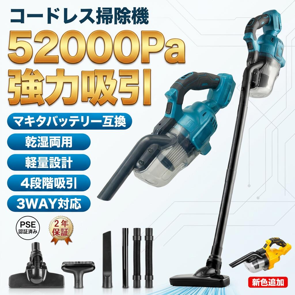 【28000Pa強吸引力】 超強力モーターが搭載されており、最大28000Paの吸引力をサポートし、デスクの埃やゴミはもちろん、カーペットに入り込んだ砂や土などもしっかり吸い取れます。電源ON OFFや運転モード切り替えは、スティック先端にあるボタンを押すだけ。たった1つのボタンですべて操作できるシンプルな使用感が魅力です。 【コードレス設計】 コードレス式のため、電源が近くにない場所でも、充電しておけば使えます。ほうきのように持って掃除機がけをすることも可能。持つ場所を自由に変えられるので、掃除したい場所に合わせて、快適に取りまわすことができます。超軽量1400g、女性や年寄りの方も手手軽にお掃除でき、腕や肩を痛める心配がありません。 検索関連ワード コードレス掃除機, 充電式掃除機, ハンディクリーナー, 軽量掃除機, 超強力吸引, 52000Pa吸引力, マキタバッテリー互換, 乾湿両用掃除機, 多機能掃除機, 3way掃除機, ワンタッチスイッチ, 高性能モーター, 業務用掃除機, 家庭用掃除機, カーペット対応, 5重フィルター, 4種類吸引, コードレス, 軽量, 人気, おすすめ, 新生活, 母の日, 父の日, プレゼント, ギフト, ポイント消化, 掃除, ハウスキーピング, 自宅, オフィス, 簡単操作, 手軽, 便利, スティック掃除機, 収納, 省スペース, スタイリッシュ, 癒し, スッキリ, リフレッシュ, 家事, おしゃれ, お手入れ簡単, 使いやすい, コンパクト, 家庭必需品, お掃除アイテム, 生活必需品, おすすめアイテム, お買い物マラソン, 楽天スーパーSALE 注意事項 ・ラッピング対応は行っておりません。 ・予告なく仕様変更になる場合がございます。 ・写真はイメージです。実際の商品と若干異なる場合がございます。 ・基本は全国一律送料無料と対応させていただきますが、沖縄・北海道・離島地域へお届けの場合は別途送料をご請求させていただきます。 ・商品のサイズは採寸方法によって、若干な誤差が生じる場合はあります。ご了承ください。 品質保証 ・出品商品は全て新品未使用です。 ・安心の初期不良対応 ：万が一商品に不具合があった場合は、商品到着後7日以内にご連絡ください。 ・不具合の状況確認のため、写真や動画のご提供をお願いする場合がございます。確認後、速やかに「新品交換」または「ご返金」にて対応させていただきます。 ・お客様に安心してご購入いただけるよう、誠心誠意サポートいたします。「悪い評価」を付ける前に、まずはお気軽にご相談ください。 検索関連ワード コードレス掃除機, 充電式掃除機, ハンディクリーナー, 軽量掃除機, 超強力吸引, 52000Pa吸引力, 28000Pa強吸引力, マキタバッテリー互換, マキタ互換バッテリー, コードレス, 充電式, 乾湿両用掃除機, 3way掃除機, 多機能掃除機, 4種類吸引, 5重フィルター, ワンタッチスイッチ, スティック型, ハンディ, 高性能モーター, 業務用掃除機, 家庭用掃除機, カーペット対応, 砂や土吸い込み, デスク周り掃除, 車内掃除, 車載クリーナー, 卓上掃除, リビング掃除, 寝室掃除, オフィス清掃, 店舗清掃, 結婚祝い, 新生活, 母の日, 父の日, 誕生日プレゼント, プレゼント, ギフト, 人気, おすすめ, ポイント消化, 楽天スーパーSALE, お買い物マラソン, 軽量1400g, 女性でも使いやすい, 年寄りにも, 取り回し簡単, 便利家電, おしゃれ家電, コンパクト掃除機注意事項：モニターの発色により、実物と異なる場合がございます。