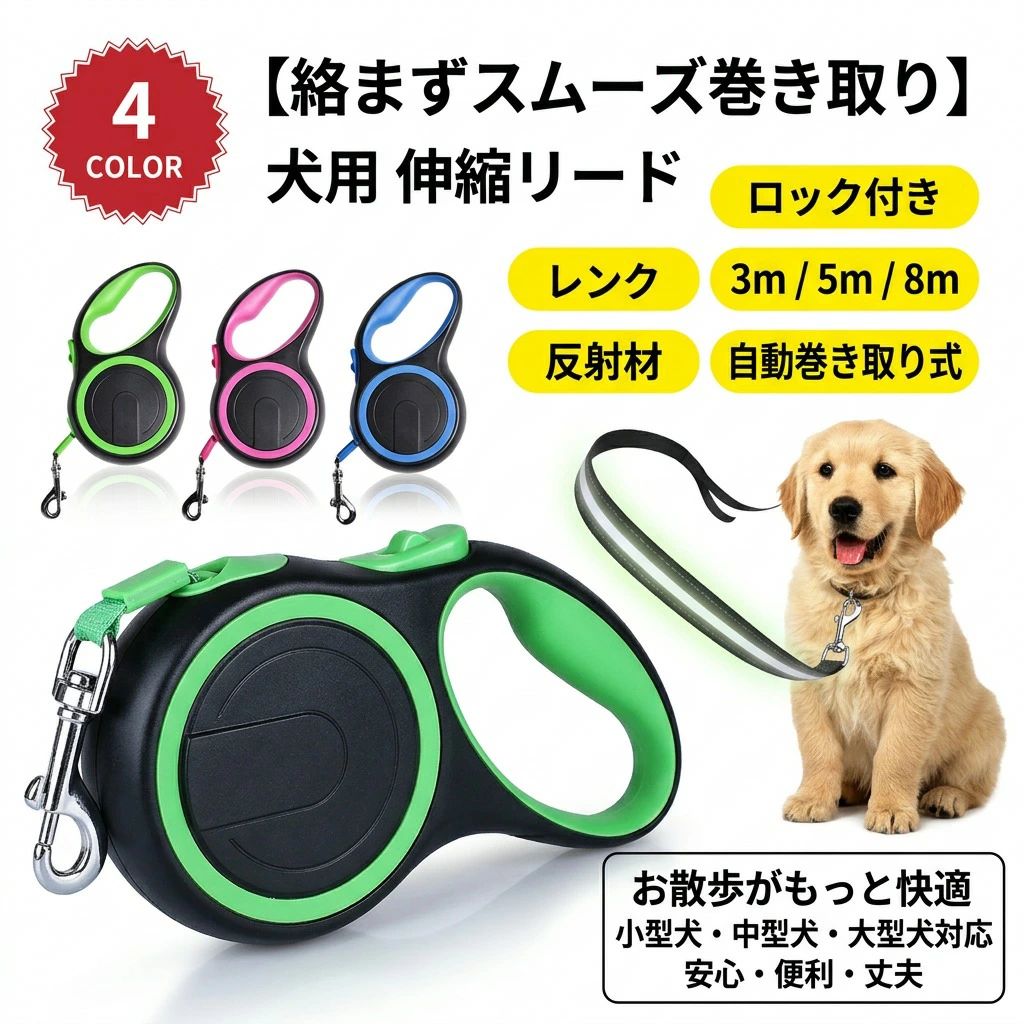 【絡まずスムーズ巻き取り】犬用 伸縮リード 5m 8m 3m 反射 ロック付き 自動巻き取り式 絡まない お散歩リード ドッグリード 犬用リード 散歩用 小型犬 中型犬 大型犬 丈夫 安全 ペット用品 犬用品 ポイント消化 プレゼント ギフト 人気 おすすめ 新生活 母の日 父の日