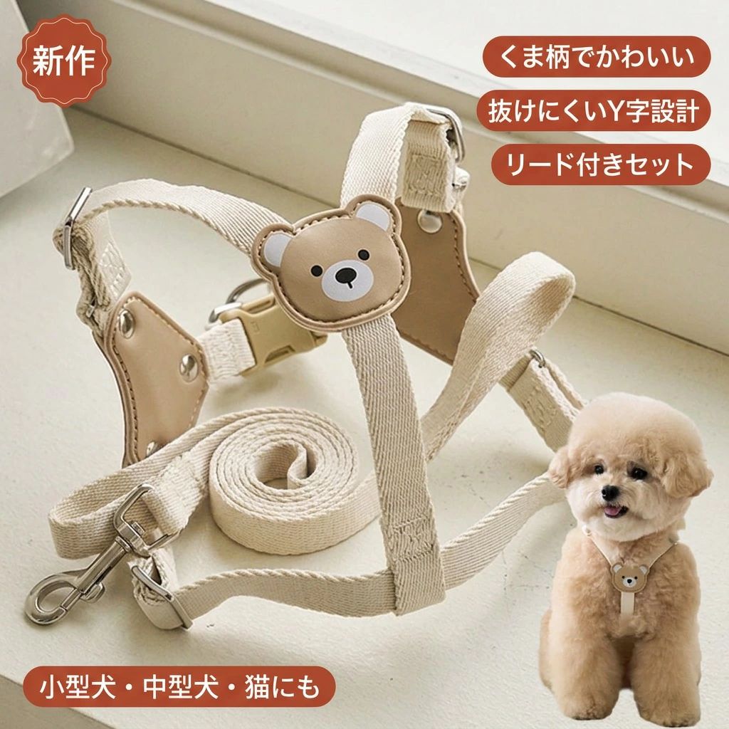 商品説明 商品紹介やわらかな素材で通気性が良く、小/中型犬や猫ちゃんの首や胴回りを優しく包み込みます。 シンプルながらおしゃれなデザインで、散歩中も注目を集めること間違いなし。 軽量で使いやすく、安心の首輪代わりに最適です。 注意事項 ・ラッピング対応は行っておりません。 ・予告なく仕様変更になる場合がございます。 ・写真はイメージです。実際の商品と若干異なる場合がございます。 ・基本は全国一律送料無料と対応させていただきますが、沖縄・北海道・離島地域へお届けの場合は別途送料をご請求させていただきます。 ・商品のサイズは採寸方法によって、若干な誤差が生じる場合はあります。ご了承ください。 品質保証 ・出品商品は全て新品未使用です。 ・安心の初期不良対応 ：万が一商品に不具合があった場合は、商品到着後7日以内にご連絡ください。 ・不具合の状況確認のため、写真や動画のご提供をお願いする場合がございます。確認後、速やかに「新品交換」または「ご返金」にて対応させていただきます。 ・お客様に安心してご購入いただけるよう、誠心誠意サポートいたします。「悪い評価」を付ける前に、まずはお気軽にご相談ください。 犬 ハーネス, 犬用 ハーネス セット, リード付き 胴輪, Y字 ハーネス, 犬ベルト, 脱げない ハーネス, 抜けない 脱走防止, 迷子防止 首輪代わり, 小型犬 ハーネス, 中型犬 ハーネス, 猫用 ハーネス, 猫ちゃん 胴輪, 通気性 ハーネス, 柔らかい 素材, やわらかい ハーネス, 軽量 ハーネス, 使いやすい 散歩用品, お散歩 連れ歩き, お出かけ ペット用品, 散歩 リード, お揃い ハーネス, くま柄 ハーネス, かわいい ペットグッズ, おしゃれ デザイン, シンプル かわいい, 高見え 上品, トレンド ペット用品, 安心 ハーネス, 安全 安心設計, 目立つ デザイン, プレゼント ギフト, 母の日 プレゼント, 父の日 ギフト, 新生活 ペット用品, 楽天 お買い物マラソン, 楽天スーパーSALE, ポイント消化, 人気 おすすめ, 定番 ペットグッズ, 送料無料, 3799円, 新生活 散歩デビュー, くま柄 犬ハーネス, 猫用 リード, 犬 猫兼用 ハーネス, 散歩グッズ セット, 胴回り やさしく包む, 通気 抜けにくい, 飼い主 お出かけ 対策, ペット 首輪 代わり, 散歩中 注目, かわいい ハーネス リード, 迷子対策 ペット, 脱走防止 ペット用品, しっかり装着 ハーネス, 犬 旅行 お出かけ, ペット 散歩用品注意事項：モニターの発色により、実物と異なる場合がございます。