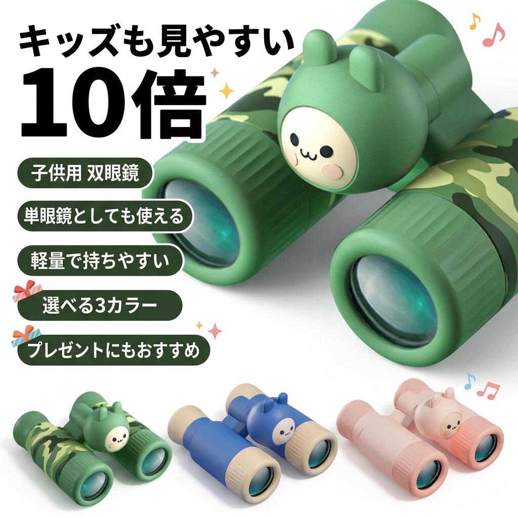 【キッズも見やすい10倍】子供用 双眼鏡 単眼鏡 キッズ 10倍 キャンプ スポーツ観戦 運動会 学習発表会 観劇 舞台鑑賞 天体観測 コンサート 女の子 男の子 プレゼント ポイント消化 ギフ