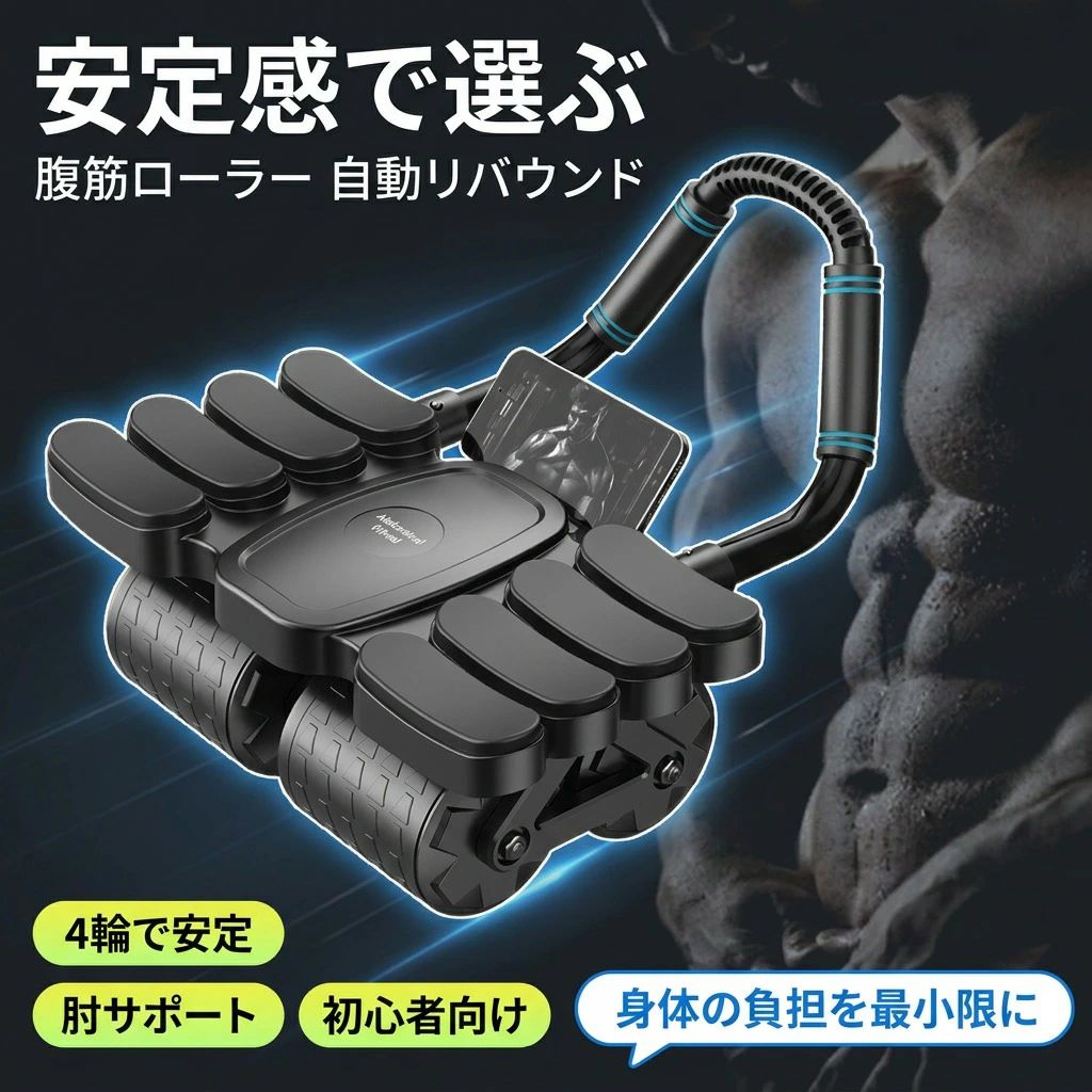 【商品説明】 【安定性】 幅広4輪設計でブレない！ 床との接地面が広がり、初心者でも安定したフォームをキープできます。 【快適性】 8個の柔らかいアームサポート 手首への負担を軽減し、長時間のトレーニングもストレスフリー。 【省力設計】 自動リバウンド機能搭載 戻りの動作をアシストするので、腕力に自信がない方でも安心。 【静粛性】 騒音低減設計 マンションや夜間でも気兼ねなく腹筋運動が可能。 【キーワード】腹筋ローラー 腹筋マシン 初心者 自動リバウンド 自動リターン マット付き ローラー 胸筋 胸肉 男性 女性 ホイール 肘置き 4輪 腹筋 筋トレ器具 多機能 2in1 ダイエット 静音 タイマー 肘サポート トレーニング フィットネス エクササイズローラー プレゼント 筋トレ おすすめ 簡単 コンパクト 腹周り 腹周りダイエット 初心者向け腹筋ローラー アブローラー 四輪 安定 腹筋器具 強負荷 全身 ストレッチ スポーツグッズ 背筋 ヨガ 室内 プランク 注意事項 ・ラッピング対応は行っておりません。 ・予告なく仕様変更になる場合がございます。 ・写真はイメージです。実際の商品と若干異なる場合がございます。 ・基本は全国一律送料無料と対応させていただきますが、沖縄・北海道・離島地域へお届けの場合は別途送料をご請求させていただきます。 ・商品のサイズは採寸方法によって、若干な誤差が生じる場合はあります。ご了承ください。 品質保証 ・出品商品は全て新品未使用です。 ・安心の初期不良対応 ：万が一商品に不具合があった場合は、商品到着後7日以内にご連絡ください。 ・不具合の状況確認のため、写真や動画のご提供をお願いする場合がございます。確認後、速やかに「新品交換」または「ご返金」にて対応させていただきます。 ・お客様に安心してご購入いただけるよう、誠心誠意サポートいたします。「悪い評価」を付ける前に、まずはお気軽にご相談ください。 検索関連ワード 腹筋ローラー, 腹筋マシン, アブローラー, 自動リバウンド, 自動リターン, ローラー, 4輪, 四輪, 幅広4輪設計, 安定感, 安定, ブレない, 初心者向け, 初心者, 簡単, コンパクト, 小型, 室内トレーニング, 自宅フィットネス, 家庭用, マンション対応, 夜間OK, 静音, 騒音低減, 肘サポート, 肘置き, 手首負担軽減, 8個アームサポート, マット付き, マット, 多機能, 2in1, 胸筋, 胸肉, 男性, 女性, 筋トレ器具, 筋トレ, トレーニング, エクササイズ, フィットネス, エクササイズローラー, 全身トレーニング, 体幹, 腹筋, 腹筋周り, 腹周り, 腹周りトレーニング, 腹周りダイエット, 強負荷, スポーツグッズ, ストレッチ, 背筋, ヨガ, プランク, タイマー, プレゼント, ギフト, 人気, おすすめ, 新生活, 母の日, 父の日, 楽天スーパーSALE, お買い物マラソン, Yadea 005注意事項：モニターの発色により、実物と異なる場合がございます。
