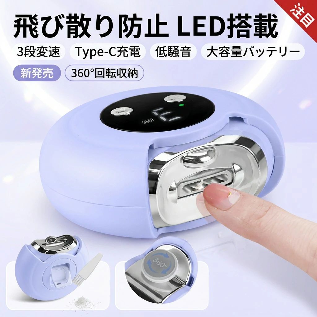 【高速x広刃で&切れ味革命】従来モデルを超える高速回転モーターを搭載し、爪切りがより速くスムーズに。さらに刃幅を拡大したことで、硬い爪や厚い爪も効率的に整えられ、電動爪切りの切れ味と耐久性が劇的に向上しました。 【大容量電池で&切れ味が続く】大容量バッテリーを内蔵し、一度の充電で長くお使いいただけます。Type-C充電で便利かつ、外出時にも電池切れの心配が少なく、いつでも快適な爪お手入れを。 【明るいLED&3段変速&全ての爪に】先端LEDライトで暗所でもしっかり確認でき、安全性を追求。3段階の速度調整により、お子様からご家族全員、あらゆる爪質に合わせた最適な電動爪切りが可能です。 【360回収納でどこでも清潔に】コンパクトに360回転収納でき、旅行先でも便利。専用ゴミボックスで削りカスが飛び散らず、清潔さを保ちながら、どこでもスマートに爪切りが完了します。 【静かで軽い&家族みんなに】低騒音・低振動設計で、夜間や就寝時も気兼ねなくご使用いただけます。軽量ボディは握りやすく、誰もが疲れずに使える爪切りです。 注意事項 ・ラッピング対応は行っておりません。 ・予告なく仕様変更になる場合がございます。 ・写真はイメージです。実際の商品と若干異なる場合がございます。 ・基本は全国一律送料無料と対応させていただきますが、沖縄・北海道・離島地域へお届けの場合は別途送料をご請求させていただきます。 ・商品のサイズは採寸方法によって、若干な誤差が生じる場合はあります。ご了承ください。 品質保証 ・出品商品は全て新品未使用です。 ・安心の初期不良対応 ：万が一商品に不具合があった場合は、商品到着後7日以内にご連絡ください。 ・不具合の状況確認のため、写真や動画のご提供をお願いする場合がございます。確認後、速やかに「新品交換」または「ご返金」にて対応させていただきます。 ・お客様に安心してご購入いただけるよう、誠心誠意サポートいたします。「悪い評価」を付ける前に、まずはお気軽にご相談ください。 電動爪切り, 電動つめきり, ツメキリ, 爪切り, 爪磨き器, 爪ケア, 爪お手入れ, 爪削り, つめ削り, スピード調整, 3段変速, 低騒音, 静音設計, 低振動, LEDライト搭載, 飛び散り防止, 削りカス対策, ゴミボックス付き, 360回転収納, 収納便利, Type-C充電式, 大容量バッテリー, 軽量, コンパクト, 卓上, 家庭用, リビング, 寝室, オフィス, 車載, 旅行用, 出張, 外出先, お子様にも, 家族用, 誕生日プレゼント, 母の日ギフト, 父の日ギフト, 新生活, ポイント消化, 楽天スーパーSALE, お買い物マラソン, プレゼント, ギフト, 人気, おすすめ, 高評価, つめきり 充電式, LED付き 爪切り, 静か 爪切り, 清潔 爪ケア, 暗所 LED, 手軽 爪整え, 使いやすい, 握りやすい, おしゃれ家電注意事項：モニターの発色により、実物と異なる場合がございます。