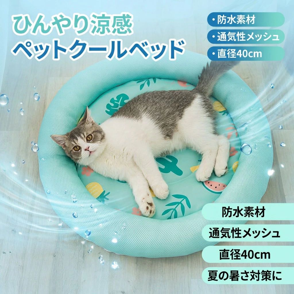 商品説明 商品内容ペットベッド 素材通気性メッシュ オックスフォ一ド PP棉 生産国中国 サイズ直径40cm 平置き採寸になります。実際のサイズとは誤差が出る場合がございますので、参考サイズとしてご覧ください。 注意事項 ・ラッピング対応は行っておりません。 ・予告なく仕様変更になる場合がございます。 ・写真はイメージです。実際の商品と若干異なる場合がございます。 ・基本は全国一律送料無料と対応させていただきますが、沖縄・北海道・離島地域へお届けの場合は別途送料をご請求させていただきます。 ・商品のサイズは採寸方法によって、若干な誤差が生じる場合はあります。ご了承ください。 品質保証 ・出品商品は全て新品未使用です。 ・安心の初期不良対応 ：万が一商品に不具合があった場合は、商品到着後7日以内にご連絡ください。 ・不具合の状況確認のため、写真や動画のご提供をお願いする場合がございます。確認後、速やかに「新品交換」または「ご返金」にて対応させていただきます。 ・お客様に安心してご購入いただけるよう、誠心誠意サポートいたします。「悪い評価」を付ける前に、まずはお気軽にご相談ください。 ペットクールベッド, クールベッド, 冷却ベッド, 冷感マット, 冷却シート, 涼感ベッド, ひんやり涼感, 暑さ対策, 夏用ペット用品, 夏ベッド, 夏ござベッド, 冷えベッド, 冷感寝具, 接触冷感, 通気性メッシュ, 防水素材, オックスフォード, PP棉, 丸型ベッド, 直径40cm, 小型犬用, 猫用, ペットマット, ペット寝具, 卓上じゃなくても使える, リビング用, 寝室用, オフィスでも, 車載にも, 室内熱対策, 蒸れにくい, べたつきにくい, クールグッズ, ペット用品 夏, かわいい, おしゃれ, シンプル, 高見え, トレンド, ギフト, プレゼント, 母の日, 父の日, 新生活, ポイント消化, 楽天スーパーSALE, お買い物マラソン, 送料無料, ペットクールシート, 猫 クールマット, 犬 クールベッド, 暑い日の快適ケア, やさしい涼しさ, ひんやりマット, 丸型クッション, ペット用冷感マット, 夏の熱中症対策, 省スペース, コンパクト, 小型サイズ, ペットベッド 夏, ペットクール寝床注意事項：モニターの発色により、実物と異なる場合がございます。