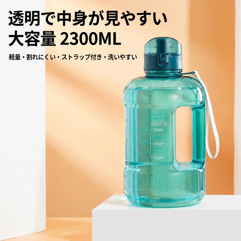 【透明で中身が見やすい】水筒 ウォーターボトル 2300ML 2L 2リットル 大容量 ストラップ付き 軽量 プラスチック クリアボトル ジャグ 洗いやすい 漏れない キャンプ ハイキング アウトドア ポイント消化 プレゼント ギフト 人気 おすすめ 新生活 母の日 父の日 誕生日