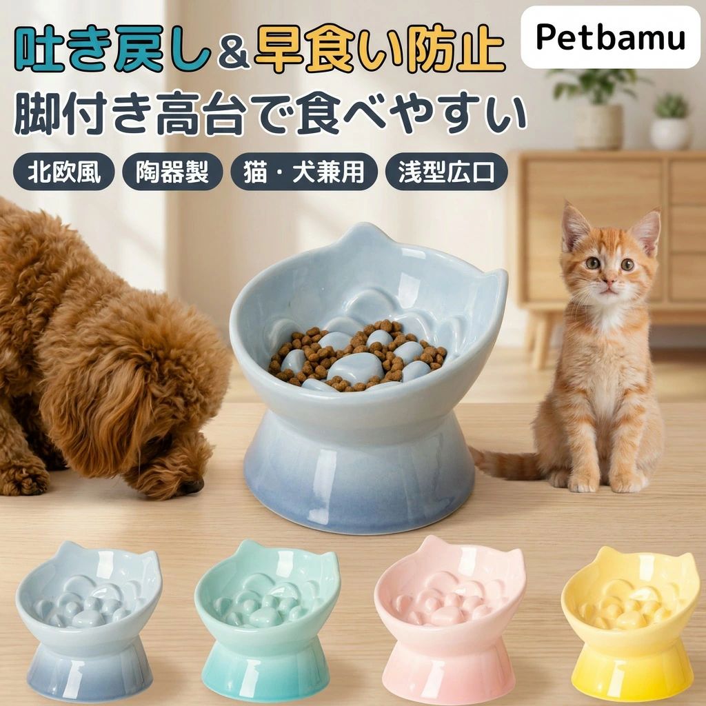 お気に入り商品に追加 他のフードボウル・マットはこちら ＞ 首が痛くない高さで吐き戻し防止に（マッド仕様） 耐熱硬化プラスチックでズレなく重くて割れない 清潔感のある美しい色合いで インテリアに溶け込む レビュー4.29（31件）色違い こちらの平らフードボウルを水入れにも 取り外し簡単・小型犬猫に丁度良いお皿 （早食い防止有り無し選べる） 置くだけで絵になる早食い防止食器 Flora(フローラ) 【合わせ買いで送料無料】 お使いの食器が早食い防止食器に 汚れも水も防げる 滑り止めシリコンマット 高級感ある質感 防水レザーマット 飛び散り防止に便利な 猫砂キャッチマット 電子レンジ対応＆早食い防止 首にやさしい陶器製フードボウル Petbamu 陶器製フードボウル 愛するペットの「食べやすさ」と「健康」をサポート 猫ちゃん・小型犬の首や胃への負担を軽減し、【吐き戻し・誤嚥・早食い】などを防ぐために開発されました。 【 商品の特長】 ・首にやさしい高さと角度設計 自然な姿勢で食べられるため、【首や胃への負担を軽減】します。 ・早食い防止の凹凸構造 ボウル内部の凹凸が食べるスピードを抑え、【吐き戻しや喉詰まりのリスクを軽減】します。 ・前傾角度でこぼれにくい フードが自然に手前に集まる設計で、【最後まで食べやすく】周囲を汚しません。 ・電子レンジ＆食洗機対応 レンジで温めることで【香りが立ち食欲をアップ】させます。汚れが落ちやすく食洗機も使えるので【お手入れが非常に簡単】です。 ・安定感抜群のセラミック素材 しっかりとした【重み（538g）】があるため、食べている最中にボウルが動かず安定します。 【 選べる2タイプと詳細スペック 】 ・こぼれない斜め猫型 直径：約15cm / 高さ：約6～13cm / 重さ：538g 容量：約32g（フード）/ 約100ml（水） 特徴：傾斜があり誤嚥対策に最適。【エリザベスカラー使用時】にもおすすめです。 ・平らなシンプル型 直径：約15cm / 高さ：約9cm / 重さ：538g 容量：約32g（フード）/ 【最大約200ml】（水） 特徴：安定感重視。水入れ用としてもたっぷり入ります。 小型犬・猫にぴったりの容量 体重2kgの猫や小型犬（1回分約25～30g）に最適な【約32g対応】。食べすぎやこぼれの心配なく快適に使えます。 【 カラーバリエーション 】 ・こぼれない斜め猫型 パールホワイト / ミルキーピンク / ミルキーブルー / リリーグリーン / オフホワイト ・平らなシンプル型 パールホワイト / ミルキーピンク / ミルキーブルー / リリーグリーン 食事用と水用をセットで揃えることで、【お部屋の統一感】とお洒落な空間を演出できます。 倒れない ひっくり返さない ひっくり返らない 水分補給 多頭飼い 脚付き 洗いやすい おしゃれ おすすめ 人気 送料無料 食器 餌入れ 餌皿 お皿 食器台 ご飯台 餌台 水入れ 水飲み皿 水飲みボウル 水飲み台 水入れ器 フードボール ボウル 餌入れ容器 猫用食器 猫用フードボウル 猫餌入れ 猫エサ入れ 猫エサ皿 猫餌皿 猫ご飯皿 猫ごはん入れ 猫のフードボウル 猫の水飲み 猫の器 猫の餌入れ 猫の餌皿 猫の餌台 猫の餌置き台 猫水入れ 猫水飲み ネコ ねこ ネコ食器 ねこ食器 ネコ餌入れ ねこ餌入れ ねこのフードボウル ネコのフードボウル ネコの餌入れ ネコの水入れ ねこの水入れ ねこの餌入れ 犬用食器 犬用フードボウル 犬用餌入れ 犬フードボウル 犬食器 犬食器台 犬のフードボウル 犬の食器 犬の餌入れ 犬の水飲み 犬水入れ 犬水飲み皿 犬用ウォーターボウル 犬猫用食器 犬猫用フードボウル 犬猫用餌入れ 犬猫の餌入れ 犬猫のご飯皿 子猫 子犬 イヌ うさぎ 磁器 丸い 台 固定 エサ入れ エサ皿 ペット食器 ペット用フードボウル ペット用食器 ペット用餌入れ ペットの食器 ペットフードボウル ペットの餌入れ ペット餌入れ ペット食器台 水がおいしくなる ヒゲが当たらない ヒゲ 1個 2匹 ネコグッズ 猫グッズ ペットグッズ 楽天マラソン お買い物マラソン 楽天お買い物マラソン 楽天マラソンSALE 楽天マラソンセール お買い物マラソン対象 楽天マラソン対象アイテム 楽天スーパーSALE 楽天スーパーセール 楽天スーパーセール2025 犬早食い防止食器 早食い防止用の食器 わんちゃん 中型犬 パピー ご飯入れ チワワ 柴犬 フレンチブルドッグ 陶器製早食い防止皿 超小型犬 鼻ぺちゃ 猫早食い防止フードボウル 犬早食い防止フードボウル 脚付 足付き 脚付きフードボウル スローフィーダー ハイ スタンド 吐き戻し軽減ボウル 防ぐ 犬猫兼用 すべり止め 重たい 高さ付き 北欧 北欧風 ガタつかない 重い シンプル ペット用品 インテリアになじむ 2個セット モノトーン こぼれる ズレない 滑らない 動かない ハイタイプ ストレス軽減 シニア犬 ゆっくり食べる皿 角度付き 傾斜設計 成犬 ハイスタンド ペット早食い防止食器 パグ フードボウル皿 スローフードボウル セラミックフードボウル 吐き戻し防止 中型犬用 おしゃれなペット食器 犬用早食い防止フードボウル 陶器製犬用フードボウル 陶器製犬用早食い防止フードボウル 足付き陶器製 こぼれ防止 倒れにくい犬用フードボウル 台付き 浅型 広口 高さ10CM以上 斜め食器 斜めフードボウル 斜め設計 高台付き 猫用早食い防止フードボウル 陶器製猫用フードボウル ゆっくり食べれる 立体突起 パステルカラー ウェットフード用 幅広 傾斜付き くすみカラー 高さ付き陶器フードボウル 小型犬用フードボウル 北欧デザイン陶器フードボウル セラミック製 ダイエット 高さのあるフードボウル 高さ10CM以上 子犬用 子猫用 餌入れ 北欧風 足つき かわいい 可愛い ペット用早食い防止フードボウル 注意事項 ・ラッピング対応は行っておりません。 ・予告なく仕様変更になる場合がございます。 ・写真はイメージです。実際の商品と若干異なる場合がございます。 ・基本は全国一律送料無料と対応させていただきますが、沖縄・北海道・離島地域へお届けの場合は別途送料をご請求させていただきます。 ・商品のサイズは採寸方法によって、若干な誤差が生じる場合はあります。ご了承ください。 品質保証 ・出品商品は全て新品未使用です。 ・安心の初期不良対応 ：万が一商品に不具合があった場合は、商品到着後7日以内にご連絡ください。 ・不具合の状況確認のため、写真や動画のご提供をお願いする場合がございます。確認後、速やかに「新品交換」または「ご返金」にて対応させていただきます。 ・お客様に安心してご購入いただけるよう、誠心誠意サポートいたします。「悪い評価」を付ける前に、まずはお気軽にご相談ください。 検索関連ワード 北欧風, 陶器製, セラミック, 傾斜設計, 斜めフードボウル, 脚付き, 高さ付き, 高め設計, フードボウル, ペット用食器, 餌皿, ご飯皿, 浅型広口, 小型犬, 中型犬, 超小型犬, 猫用, 犬用, シニア猫, 老猫, シニア犬, 老犬, 子犬, 子猫, ねこ, いぬ, 早食い防止, スローフィーダー, 早食い防止フードボウル, 凹凸構造, 食べやすい, 首にやさしい, 胃への負担軽減, 吐き戻し防止, 吐き戻し, 誤嚥対策, 飛び散り防止, 汚れ防止, 防水マット, 滑り止めシリコン, レザーマット, マッド仕様, 取り外し簡単, 電子レンジ対応, 耐熱, 清潔感, 美しい色合い, インテリアに溶け込む, おしゃれ, 高級感, Flora(フローラ), Petbamu, 置くだけ, こぼれにくい, プレゼント, ギフト, 新生活, 母の日, 送料無料, 楽天スーパーSALE, お買い物マラソン, 人気, おすすめ, 価格3280円注意事項：モニターの発色により、実物と異なる場合がございます。
