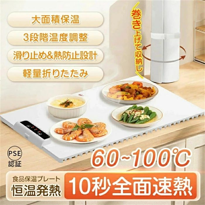 最後まで温かいまま美味しく ホットプレート 食品保温プレート 食品用電気保温トレイ 折りたたみ式 多機能食品断熱ボード フードウォーマー 60℃/80℃/100℃ 温度調節可 フルプレート加熱