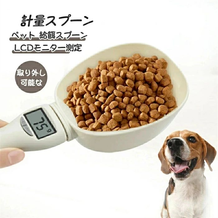計量スプーン ペット 給餌スプーン ダイエット ペットフード 犬 電子ペット取り外し可能 計量カップ 犬?猫用 フードスケール デジタル計量スプーン LCDモニター測定 ホワイト ペットドッ