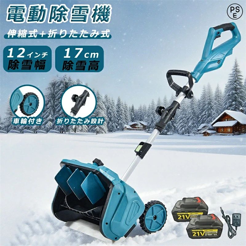 商品情報 【仕様】 電池数量: 1個/2個(オプション) 材質: ABS 電圧: 110V、50/60Hz 速度: 30000rpm 掃引幅: 33cm 掃引深さ：15cm バッテリー容量: 3.0Ah バッテリー寿命: 約30分 商品重量: 4.2kg パッゲ-ジ内容:除雪機 1台、取扱説明書(英語)X1 【強力な除雪性能】 吹雪の多い北海道でも、除雪スコップ なら簡単に除雪できる。高性能な電動除雪機は、強力な電気駆動システムを搭載しており、広範囲の雪を迅速かつ効果的に除雪できます。電動モーターにより、幅33cm x 深15cmの道を提供します。最大投げ距離8mで、作業を迅速、効率的かつ簡単に行えます。車道や歩道などの除雪を素早く行い、私道、歩道、小さな屋外エリアに最適で安全な通行を確保します。 【3.0AH大容量バッテリー】 新型除雪機はパワー表示を搭載し、さらに使いやすくなりました。電動除雪機 は3.0Ahの大容量バッテリーを搭載しています。 高性能バッテリーを搭載した 除雪 車は長時間駆動が可能で、バッテリー持続時間は35分となっており、一度の充電で長時間の 除雪 作業が可能です。 これにより、使用の自由度が高まるだけでなく、使用中に頻繁に充電する必要がなくなり、より便利な使用体験が得られます。 【低騒音雪かきスコップ】 電動除雪機のエンジンは、従来のガス除雪機に比べ、作業時の騒音が非常に小さくなっています。 そのため、除雪作業中に近隣住民に迷惑をかけたり、騒音公害を引き起こしたりすることはありません。電動除雪機は効率的に雪を取り除き、静かな除雪体験をお楽しみいただけます。 【高品質の素材】 この電動除雪機は高品質なABSシェルとアルミニウム合金のプッシュロッドを採用し、耐久性と軽量性を両立しています。強力なブラシレスモーター回転数は最大4000 rpmで、雪の日でも様々な積雪問題に簡単に対処でき、楽に除雪を行い、冬の楽しみを存分に味わえます。 【充電式雪かき】 配線の心配がないので、より自由に使用できます。4種類のリチウムイオンバッテリー容量から選べる電動除雪機は、1回の充電で長時間の除雪が可能。頻繁に充電する必要がなく、より便利にお使いいただけます。 【軽量で操作が簡単】 電動除雪機 は一般に軽量で操作が簡単になるように設計されており、幅広いユーザーに最適です。 軽量設計により持ち運びや操作が容易で、シンプルな制御システムにより操作がより直感的で使いやすくなっています。 これは、若者、高齢者、または経験の浅いユーザーにとって重要な利点です。 【安全性】 電動除雪機のデザインはユーザーの安全を考慮しています。安全なスイッチボタンのデザインは、正しい操作時にのみ起動し、意外な傷害を防ぎます。また、ガソリン除雪機と比較して、電動除雪機のリスクは低く、住宅地域や商業地域での使用がより安全で信頼性があります。 【環境にやさしく効率的】 従来のガソリン除雪機と比較して、電動除雪機はより環境にやさしいです。排気ガスや有毒物質を排出せず、燃料も必要ありません。これにより、環境への影響が減少します。同時に、電動モーターの高い効率性能により、エネルギーの無駄を減少させ、持続可能な環境に優しい選択肢となります。 【マルチシーン対応】 電動スノースイーパーは 除雪と路面清掃のダブル機能を備えており 雪を取り除くだけでなく ゴミを清掃し 歩行の安全性を向上させることができます 近所 工場 学校などのシーンに適しており さまざまなユーザーのニーズを満たすことができます。