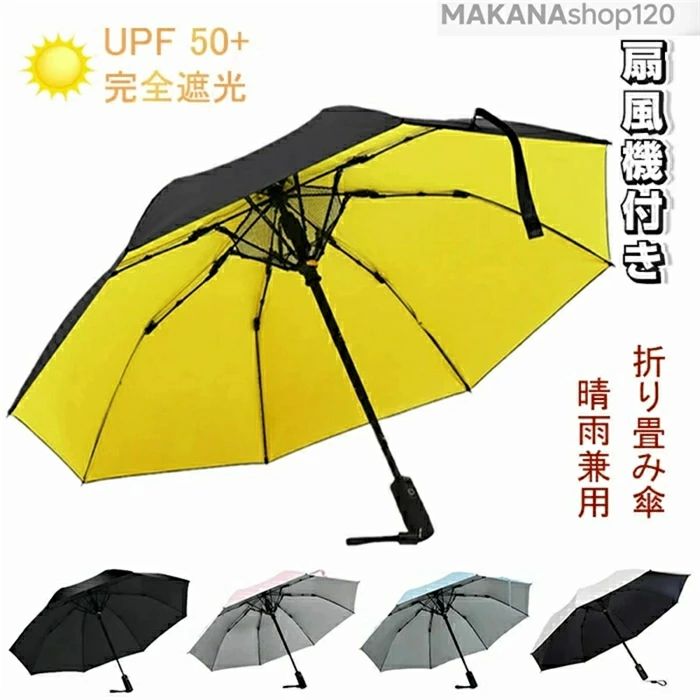 商品規格 使用時：約60cm 収納時：約39cm 直径：約106cm、親骨の長さ：約58cm 重量：460g バッテリー：3.7V 2600mAh 使用注意事項： ○ファンに手や髪がまきこまれないように、ご注意下さい。 ○ロック機構はございませんので、たたんだ後は面ファスナーで止めてご利用ください。 ○内容品に記載している以外の物は付属しません。 ○お子様の手の届かない所で保管・ご使用ください。 ○本製品をご利用において生じる物品の破損/故障は、補償の対象外となります。 ○分解しないでください。 ○落としたり強い衝撃を与えないでください。 ○高温/多湿/火気近くで保管、使用しないでください。 ○異常を感じたらご使用をやめてカスタマーサポートまでご連絡ください。 ○仕様は改善のため予告無く変更する場合があります。 注意事項： ▲サイズは素人採寸のため、2-5cm前後の誤差が生じる場合がございます。予めご了承下さいませ。 ▲モニターの発色の具合によって実物とと色が異なる場合がございます。実物に近いカラーはカラーバリエーションをご参考ください。 ▲商品到着時に箱が破損、商品破損、また梱包に異常があった場合は、発送中の破損事故となりますので、受け取り拒否でお願い致します！ ※折り畳んでの包装の都合上、使い初めの際にシワが見られる場合がありますが、使用するにつれて目立たなくなりますので、不良品対象外となります。 予めご了承ください。 ▲商品発送後の住所変更はお受けできません。 ▲初期不良品以外の返品、返金はお受けできませんので、予めご了承ください。 ▲イメージ違い、サイズ及びカラーの買い間違えなどによる返品、返金、交換はお受けできません。予めご了承ください。 ▲万一汚れや破損などの不良品が届いた場合、必ず到着日を含め3日以内にご連絡をください。 ▲現在、弊ショップの包装につきましては、簡易包装にて郵送しておりますので、プレゼント用のラッピング包装、熨斗の添付はできません。ご了承の上で、お買い上げください。 ▲輸入品のため、メーカーや仕入先の在庫保管方法の違いや、長距離輸送や航空輸送により、多少細かなキズや汚れ等が見られる場合がございます。 ▲ご存知の通り海外の工場での縫製は日本の工場と比べますと、細かい点で雑に見えるものがございます。不良品ではありません。