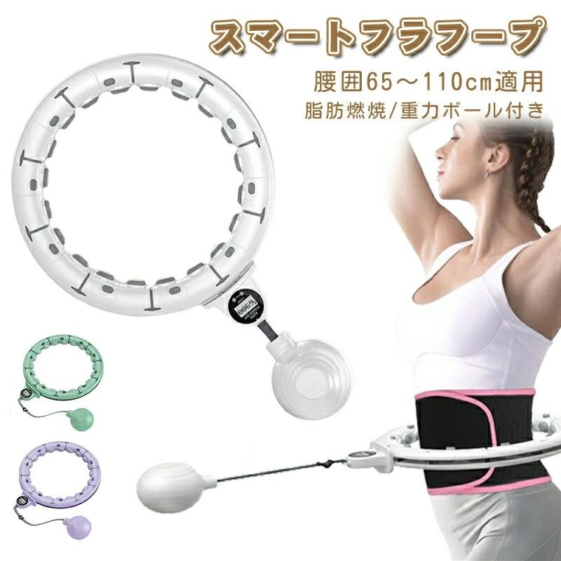 【 SALE】【★人気商品★】スマートフラフープ フラフープ ダイエット 腰囲65~110cm適用 効果 脂肪燃焼 落ちない エクササイズ落ちない エクササイズ フィットネス トレーニング 大人用
