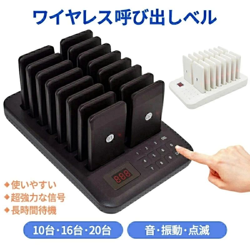 商品名 呼び出しベル ゲストページャー フードコート 呼び出し ベル チャイム 受信機 商品仕様 【商品状態】：新品 【カラー】：ブラック、ホワイト 【材質】：ABS 【ホストサイズ】：235*150*32mm 【メニューサイズ】：105*52*10.5mm　 【受信距離】：300-500m（障害物がない場合） 【バッテリー】：200時間（待機時） 【モード】：音・振動・点滅 【最大増設数】：998台 【製造国】：中国 商品特徴 呼び出しチャイムのメリット: 効率とサービス・レベルの向上 人件費の削減、ブランドイメージの強化、 長いキューを避け、顧客エクスペリエンスを向上させます。 これは、あなたのビジネスのためのより多くの利益に変換されます！ ●【幅広い用途】 カフェ、ファーストフード、フードコート等で使用されているお客様を呼び出すシステムです。ファミレス、居酒屋などの飲食店のオーダーや呼び出し、介護現場や病院等での緊急呼び出し、又は遊園地やホテル、ネットカフェ、駐車場、エステ、工場等使用場所はアイデア次第です。人件費の削減やサービス向上にお役立て頂けます。 ●【感染対策】 密閉空間、密集場所、密接場面を避ける「3密」対策として、お客様の行列が長くなるのを避け、最大限に長時間に待ち詫びるお客様を抑え、飲食店・レストラン・病院・クリニック・学校・幼稚園等での導入実績が多数あります。密集した場所での混雑した行列が長くなって引き起こされる交差感染を回避できます。 ●【便利でスピーディー】 大容量で作業効率を向上させます。お客様の長い列を避け、混雑によって引き起こされる交差感染を避け、人件費を削減し、時間を節約します。 ●【操作が簡単】 ボタンを押すだけで誰でも簡単に操作できます。呼び出しベルを充電して送信機で番号を入れて、「CALL」ボタンを押すだけで，お客様にお知らせすることができます。ブザー停止ボタン搭載のため、お客様に不快感を与えません。 ●【オープン距離】 性能が安定し、超遠距離発射、従来品と比べ、送受信距離も大幅にUP！！最大受信範囲約300-500メートル！広い店舗でも安心！（＊建物の構造や建築材料によって送受信距離は変動します。） ●【高感度誘導】 呼び出しベルは3つのリマインダーモード（音・振動・点滅）があり、LEDライト付きの呼び出しベルは、同時にビープ音と振動をサポートし、ゲストを効果的に思い出させることができます。 ●【長時間待機】 各ポケットベルには、内蔵の充電式リチウム電池、ローバッテリーインジケーター、および充電インジケーターがあります。バッテリー持続時間も文句なしの約200時間！ ●【様々な場所で大活躍】 飲食店・レストラン・茶屋町・居酒屋・カフェ、大型商業施設・遊び場、診療所・病院・美容所、保育園、教会、介護施設、銀行、駐車場などでおなじみのチャイムです。 注意事項 ※初めて使用するとき、呼び出しベルをとっても音や振動が出ない場合は、30分ほど充電してから、コードを書き直して通常の状態に戻してください。 ※本機が反応しない場合は、上下逆さまに接続されているか確認してください。逆になっていない場合は、充電ジャックに交換してから使用してください。 ※呼び出しベルは電源を入れると電力を消費するので、夜間に使用しないときは電源を切ることをお勧めします。 関連キーワード 送料無料 呼び出しベル ゲストページャー カフェ 喫茶店 フードコート 呼び出し ベル チャイム 受信機 10台/16台/20台セット 呼び出しチャイム レストラン 飲食店 ワイヤレスチャイム ワイヤレス 呼び出し機 呼び出しボタン 番号 コール 飲食店 コードレス コールベル 無線 コロナ対策【送料無料】呼び出しベル ワイヤレス 呼び出し機 呼び出し受信機 ワイヤレスチャイム コールベル コードレス ゲストページャー フードコート 送信機+ 受信機チャイム コードレス ワイヤレスチャイム 呼び出し コードレスチャイム ワイヤレスチャイム 呼び出しポケットベル クリニック 受付 業務用 呼び鈴 呼び出し機 業務用呼び出しベル 呼び出しベル 受信機（子機）飲食店 受付 呼び出しチャイム 呼び鈴 ポケットベル 業務用 無線呼び出しベル レストラン ワイヤレス 呼び出し機 呼び出しボタンゲストページャー フードコート 呼び出し 呼び出しボタン ピンポン 簡単 インターホン チャイム リモコン ブルートゥース 赤外線 スマート 敬老の日のプレゼント ギフト 敬老の日 父の日 母の日 プレゼント お祝い 長寿 古希 お買い得 ポイント消化 プレミアム会員 送料無料 誕生日プレゼント コロナ 在庫処分 日用品セール アウトドア 用品 キャンプ用品 おまけ付き まとめ買い 食品 呼び出しチャイム 呼び出し機 飲食店 ホテル 居酒屋 病院 歯科医院 喫茶店