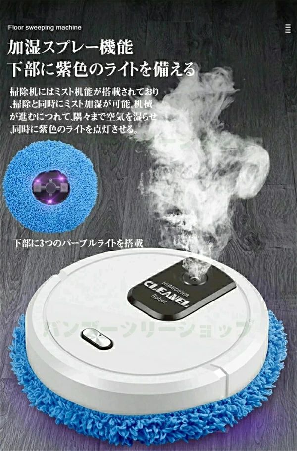 商品名： ロボット掃除機 サイズ：直径:25cm厚さ:6.5cm 色：白黒赤 転向： 障害にぶつかって転向する 清掃モード：オート 材質： プラスチック+電子部品 【在庫あり】水拭きロボット ロボット掃除機 自動掃除機 自動床拭き 自動運転 Floor sweeping robot 乾湿両用 水拭き吸引両対応 静音 水拭き 乾拭き 回転 パワークリーン 超薄型 スプレー加湿 自動ゴミ収集機 【色?サイズについて】 ◆商品写真はできる限り実物の色に近づけるよう徹底しておりますが、 お使いのモニター設定、お部屋の照明等により実際の商品と色味が異なる場合がございます。 ◆サイズの測り方はスタッフ間で統一しておりますが、若干の誤差(約2～3cm前後)が生じる場合がございます。 【商品について】 ◆生産時期により、色?サイズ?デザインが多少が異なる場合がございます。あらかじめ御了承下さい。 ◆ご存知の通り海外の工場での縫製は日本の工場と比べますと、細かい点で雑に見えるものがございます。不良品ではありません。 ◆注文個数によりお届け日が変わることがあります。至急の場合、予め使用希望日をご連絡ください。 ◆天候や交通事情等の都合により配送期間は前後いたします。予めご承知下さいませ 。◆当店は複数店舗で在庫を共有しております。偶々ご注文を頂いた時点では販売中と 表示されていた商品でも、在庫切れとなる場合がございます。 その場合、その旨をメールにてご連絡後、ご注文をキャンセルさせていただくことになります。その際には、ご理解賜りますよう申し上げます。