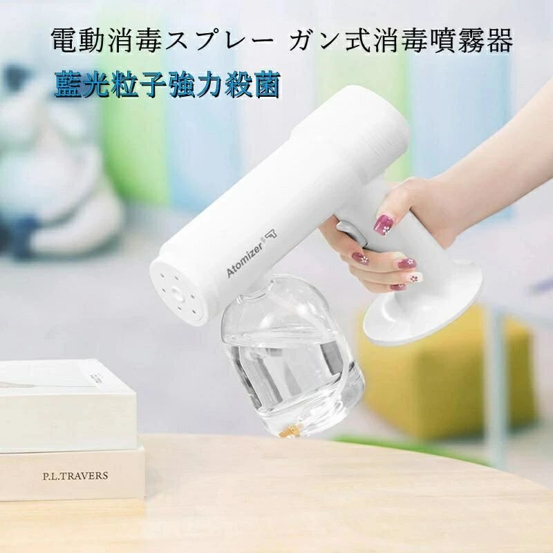 【商品名】 ■噴霧器消毒スプレーガン ※生産時期により、デザイン若干異なる（ロゴがなし）場合がございます。予めご了承ください。 【商品説明】 充電時間：約3時間 作業時間：約1時間 消毒温度：常温 ボトルの容量：500ml バッテリー容量：1200mAh ■【低温消毒噴霧器】：この噴霧機は室温で作動します。常温噴霧は高温噴霧より安全です。有害ガスの発生を防ぎながら、薬液成分をより効果的にすることができます。同時に、紫外線消毒機能を効果的に実現できます。 【高品質】：高品質のナノスプレーポート、PA高温耐性材料を使用、速い曇り、大量の霧、ボタンで霧の強さを調整してください！ 2M有効範囲！ウォームアップ時間は必要ありません。スタートボタンがすぐにスプレーを開始します。 【ポータブル消毒スプレー】：コンパクトなボディで、人間工学に基づいたハンドルのデザインでどこにでも快適に持ち運びができます。スプレー消毒として、家庭、部屋、オフィス、洗濯物の消毒に使用できます ●本製品は消毒液やアルコールが付属しておりません。 ●常温消毒してください。 ●この製品はナノスケールのスプレーですので、噴霧口のつまりを防ぐため、油性の液体や、粘性のある液体を絶対に入れないでください。 ●アルコールスプレー付近では、喫煙または火等使用せず、火器に注意してください。 ●お子様の手の届く場所には置かないでください。 【注意事項】 ■商品発送について：メーカーの納品状況により、発送予定日より遅れる場合があります。 ■その他：入荷時期などにより、商品の仕様は予告なく変更になる場合があります。 ■プリント物なので裁断面によって画像の花柄位置と多少異なる恐れがありますので、ご了承くださいますよう御願い申しあげます。 ■万一汚れや破損などの不良品が届いた場合、必ず到着日を含め2日以内にご連絡をください。 ■輸入品のため、メーカー・仕入先の在庫保管方法の違いや、長距離輸送や航空輸送により、多少細かなキズ・汚れ等が見られる場合がございます。 ■初期不良品以外の返品、返金はご対応致しかねますので、予めご了承くださいませ。 ■お店で購入するような完璧品をお求めの方、細かい部分まで気になさる方は、ご購入をご遠慮ください。