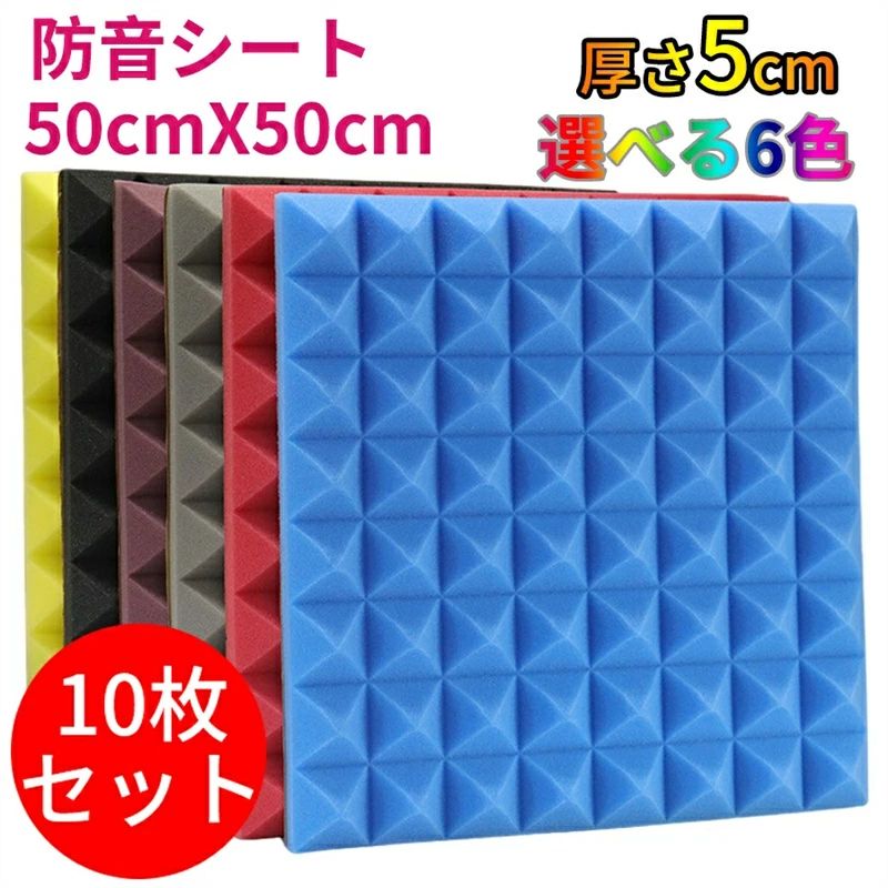 商品情報 カラー ブルー、パープル、ブラック、グレー、イェロー、レッド 仕様 50×50×4.7cm/枚 ※1～2mmの誤差がでる場合もあります。 商品情報 吸音：部屋の中で出した音が遮音などで外に伝わらず跳ね返ってきた反響音を吸収するもの 遮音：伝わってくる音を遮ること。部屋の中や外からの音を通さない効果がある 裏面は粘着付ですので、離形紙を剥がして音を軽減させたい部分に直接貼れますので施工がとても簡単です！家庭でも簡単に使用できる吸音材です。壁に固定するための付属品はありません。 騒音対策に役立つ！ 特にマンションやアパート住まいの方、または小さなお子さんのいる家庭などにとっては騒音による苦情やトラブルは避けたい。壁や外に伝わる騒音や振動を軽減して今までよりも静かに保ちたい。