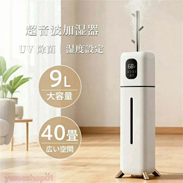 【仕様】 商品名：2025最新型スマート加湿器 タンク容量:9L 本体：(約)幅160×奥行140×高さ850mm 重量：約2.5kg 使用時間 最大60時間 定格電圧 110~240V 定格消費電力 28W 【9L大容量＆ハイブリッド式加湿器&上から給水】 9L大容量タンクで、水切れのストレスから解放、弱モード時は最大60時間も連続運転可能。🔥超音波と加熱のハイブリッド式で、省エネ?静音性と素早い加湿力を実現。冬も温風ミストでポカポカ、季節や体調に合わせて選べ、家族全員の肌やのどの乾燥を和らげ、1年中快適な空間を提供します。??上から直接給水できるので、重いタンクの取り外しも不要。女性やご年配の方でも簡単にお手入れいただけます。 【5重除菌システムで99%除菌で清潔なミスト】 お子様やペットがいる家庭でも安心の業界初の5段階除菌システムで、ライトで水中の細菌やウイルスを99%以上不活化し、加熱沸騰機能で高温除菌。さらに銀イオンコートタンク、抗菌フィルター、麦飯石の5重防御システムで、カビや雑菌の繁殖を抑制、清潔で深呼吸できる環境を提供します。 【立体広角噴霧＆AIスマート制御】 従来の単方向噴霧とは異なり、樹枝状に広がる4方向ノズルがミストを立体拡散。部屋の隅々まで均一に潤し、ムラのない加湿を実現します。内蔵の高精度湿度センサーが室内を常時監視し、設定湿度（40～90％）を自動維持。ミストは弱?中?強の3段階と、超音波／加熱の2モードを自由に調整可能です。ジメジメもカラカラも防ぎ、常に「ちょうどいい」湿度をキープ。1～9時間のタイマー機能付きで、消し忘れの心配もありません。 【省エネで便利！28dB静粛＆アロマ癒し】v 気兼ねなくつけっぱなしにできる低消費電力で、電気代を気にせず24時間連続運転可能！28dBの極静音設計は、図書館以上の静けさを実現。就寝時は睡眠モードで操作パネルの光を自動消灯し、深い眠りをサポート。専用アロマトレイで、お好みのエッセンシャルオイルの香りをミストとともに拡散し、リラックス空間を作り出します。 【贈り物にも自分にも！選ばれるハイブリッド先進性】 日本の安全基準PSE認証取得で安心。上品なスリムデザインは、寝室やリビングなど、あらゆるインテリアに調和。ご結婚祝いや新生活の贈り物に大変喜ばれています。もちろん、毎日頑張る自分自身への最高のご褒美としても。?「超音波式だけ」の雑菌不安も、?「加熱式だけ」の電気代の高さも、本品なら同時に解決。?省エネで静かな超音波の良さはそのままに、素早く清潔な温風ミストも出せるハイブリッドが、家族の健康を一年中サポート。秋冬の乾燥本番前に、ぜひその違いを体感してください。