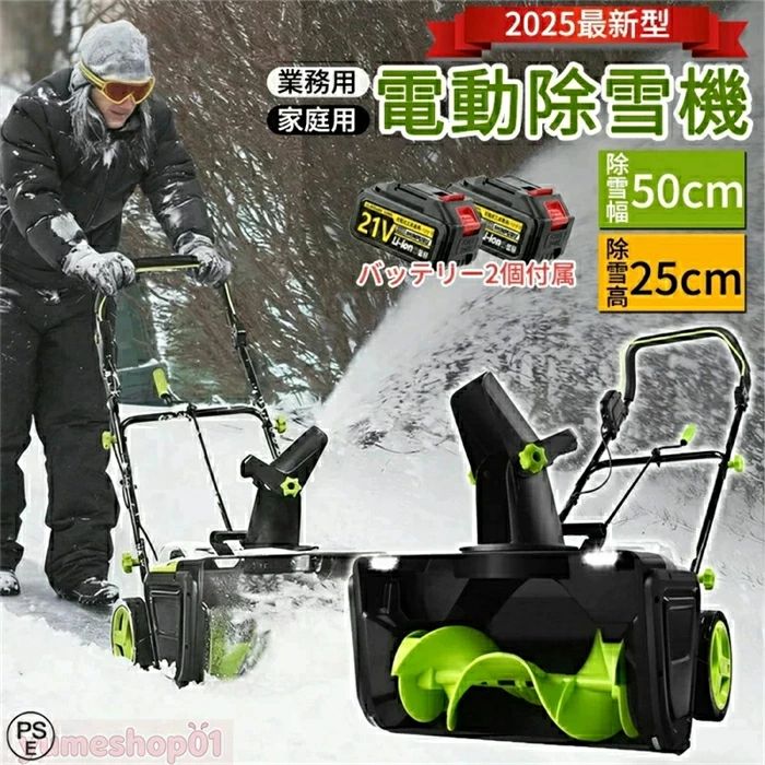 商品情報 【高効率除雪性能】 この電動除雪機は、50cmの除雪幅と25cmの除雪深さで、大部分の積雪を効率的に取り除くことができます。家庭用に最適な除雪機として、道路や車道、小規模な商業施設、学校、住宅地など、あらゆる環境に対応します。従来の手動スコップや除雪スコップ 電動と比較して、電動除雪機 スコップは作業効率を大幅に向上させ、時間と労力を節約できます。電動除雪機を使用することで、広範囲の除雪作業も簡単にこなせます 【手押し式】 人の力で押し進める設計になっており、適度な重量が安定した走行をサポートします。軽量ながらも頑丈で、使いやすさを追求しています。 【180°可調整吹雪方向】 この電動除雪機は、180°の吹雪方向調整機能を搭載しており、除雪した雪を簡単に指定した場所に飛ばせます。手動で方向を調整する手間を省き、便利な電動スコップ機能で作業がスムーズになります。除雪機 電動ならではの操作性で、除雪機を何度も移動することなく、正確に雪を飛ばせるので、家庭用除雪機としても非常に便利です 【夜間作業と快適操作】 2つのLEDヘッドライトで暗所も明るく照らし、早朝・夕方の作業も安心。超ワイドホイールが不整地でもスムーズに移動し、床や屋根を傷つけません 【軽量 & 使いやすい設計】 軽量でコンパクトなデザインにより、小型除雪機として、女性や高齢者でも簡単に操作できます。除雪機 家庭用に最適な設計で、電動除雪機 スコップのような簡単な操作で、誰でも手軽に使えます。電動スコップとしても、非常に効率的に作業ができます。人間工学に基づいたハンドル設計で、長時間使用しても疲れにくく、作業が快適です。 【大容量リチウムバッテリー & 高性能この電動除雪機】 コードレスは、充電式のリチウムバッテリーを搭載し、3500Wの強力な出力を提供します。除雪機 充電式で、バッテリー1回の充電で長時間使用でき、ガソリン不要でクリーンに使用できます。電動除雪機は、ガソリン駆動式の除雪機よりも低騒音で、環境にも優しいです。大容量バッテリーを搭載しており、広範囲の除雪作業にも対応可能です。家庭用から小規模な商業施設まで幅広いニーズに応えます。