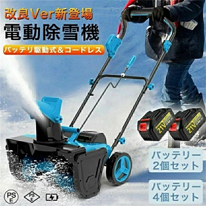 商品情報 【高効率除雪性能】 この電動除雪機は、55cmの除雪幅と33cmの除雪深さで、大部分の積雪を効率的に取り除くことができます。 家庭用に最適な除雪機として、道路や車道、小規模な商業施設、学校、住宅地など、あらゆる環境に対応します。従来の手動スコップや除雪スコップ 電動と比較して、電動除雪機 スコップは作業効率を大幅に向上させ、時間と労力を節約できます。 電動除雪機を使用することで、広範囲の除雪作業も簡単にこなせます 【0-180°可調整吹雪方向】 この電動除雪機は、0-180°の吹雪方向調整機能を搭載しており、除雪した雪を簡単に指定した場所に飛ばせます。 手動で方向を調整する手間を省き、便利な電動スコップ機能で作業がスムーズになります。除雪機 電動ならではの操作性で、除雪機を何度も移動することなく、正確に雪を飛ばせるので、家庭用除雪機としても非常に便利です 【軽量 & 使いやすい設計】 軽量でコンパクトなデザインにより、小型除雪機として、女性や高齢者でも簡単に操作できます。 除雪機 家庭用に最適な設計で、電動除雪機 スコップのような簡単な操作で、誰でも手軽に使えます。 電動スコップとしても、非常に効率的に作業ができます。人間工学に基づいたハンドル設計で、長時間使用しても疲れにくく、作業が快適です 【大容量リチウムバッテリー & 高性能この電動除雪機】 コードレスは、充電式のリチウムバッテリーを搭載し、3500Wの強力な出力を提供します。 除雪機 充電式で、バッテリー1回の充電で長時間使用でき、ガソリン不要でクリーンに使用できます。電動除雪機は、ガソリン駆動式の除雪機よりも低騒音で、環境にも優しいです。 大容量バッテリーを搭載しており、広範囲の除雪作業にも対応可能です。家庭用から小規模な商業施設まで幅広いニーズに応えます 【暗い時間帯の作業も安心のLEDライト付き】 本体前方に高輝度のLEDライトを搭載。まだ暗い早朝や、日暮れ後の除雪作業でも、足元や進行方向を明るく照らしてくれるので、安全に作業を進めることができます。 ★【誰でも扱いやすい手押しタイプ】 自走式ではない手押しタイプなので、ご自身のペースでゆっくりと作業を進められます。適度な重量が安定感を生み、軽い力でまっすぐ押し進めることができます。