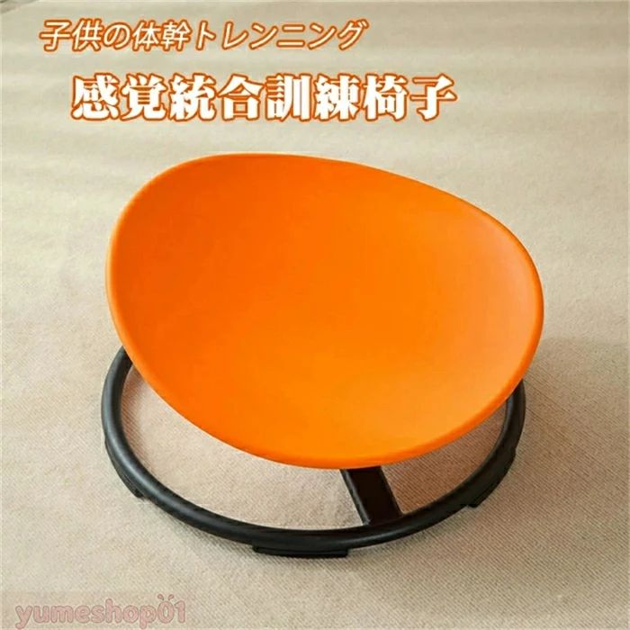 商品情報 仕様 品名：感覚統合トレーニング用椅子 素材/材質：プラスチック/金属製 生産国：中国 適用：3歳以上子供 重さ：約4.8キロ 耐荷重：約75キロまで 製品機能：感覚統合トレーニング サイズ：約直径55cm*高さ28cm ※寸法は手測りの関係上、商品によりサイズに多少のバラツキがあり、実寸より約1～2cm程度の誤差がある可能性がございます。何卒ご理解下さいますよう、お願い申し上げます。 商品説明 　本製品子供用感覚統合トレーニングチェアは、子供のバランスと調整をよりよく訓練し、左右脳のバランス感覚と体の調和発達を促進します。 　感覚統合の訓練は子育てに大切な一環です。感覚統合がうまく行われないと、感覚情報をうまく処理、統合することができず、情緒、言語、感覚などの面で障害があり、特に子どもたちは環境に適応することが難しくなります。さらに、発達障害を持つ子どもたちの中には、感覚統合の困難を抱えているケースが少なくありません。 　感覚統合をトレーニングするため、体バランスなど、つまり体の位置や動きを意識する活動は一番おすすめです。バランス感覚などを培う固有感覚の発達を促すことができます。本製品は感覚統合を向上するという視点から、子供のバランス感覚を培い、感覚統合をトレーニングします。 注意事項 ※ お子さまを遊ばせる際は必ず保護者の方が付き添い、危険な遊び方をしないよう監視し、常に目を離さないでください。 ※ お客様のご覧になっているモニター等により多少色が異なる場合がございます。
