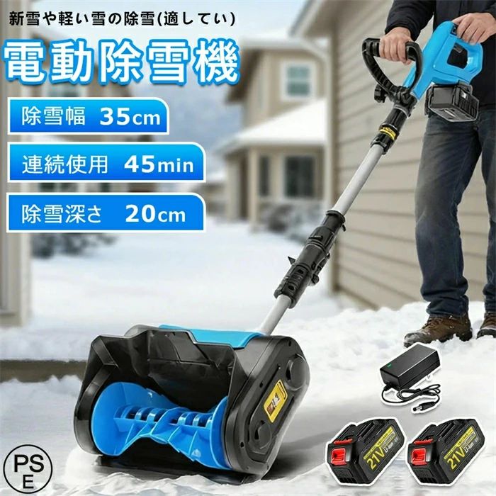【2026最新登場 】電動除雪機 除雪機 雪かき機 雪かき コードレス 充電式 家庭用 除雪幅32cm 除雪高18cm 除雪器具 電動除雪スコップ ショベル 小型 除雪用品 シャベル 軽量 便利 雪かき用 スコップ 雪飛ばし 投雪 庭 駐車場 道具 パワフル 玄関先 庭 通路 手押し 2年保証 除雪機 電動除雪機 除雪器具 電動除雪スコップ コードレス 充電式スノーショベル 家庭 用 除雪 機 さまざまな路面 除雪機 保管が簡単 除雪機ヘッド 【仕様】 電池数量: 1個/2個/3個/4個(オプション) 材質: ABS 電圧: 110-240V、50/60Hz 速度: 3000rpm 掃引幅: 32cm 最大除雪高さ：18cm 投雪距離：約8cm バッテリー容量: 3.0Ah バッテリー寿命: 約30分 商品サイズ: 118~139伸縮可能 商品重量: 3.35kg パッゲ-ジ内容:除雪機 1台、取扱説明書(英語)X1、バッテリーX1\充電器X1 場所を選ばずどこでも使えるエコで便利なSHINPURU製 コードレス除雪機 コードが無い充電式の電動除雪機なのでどこでも持ち運びでき、音も静か！ バッテリーを家のコンセントにさすだけのラクラク充電♪ ガソリン、灯油、コード必要なし！余分な排気ガスも出ないのでとってもエコ スイッチボタンを押した後は、手元のハンドルバーを握ればスタート、離せばストップと操作も簡単♪ パワフルなのに軽量&コンパクトなので女性でもラクラク除雪！ 最大約8mも雪を吹き飛ばします アシストハンドルで、腰に負担がかからずラクラク作業♪ お庭や玄関先、通路や駐車場などの除雪に最適♪ 21Vバッテリー、充電器付属 当店独自に日本仕様のPSEマークの付いたACアダプタ(充電器)を付属しています。 海外製品ですが、安心してご使用頂けます。 ブレードが雪に絡んで止まってしまった場合は直ぐに動作を停止して下さい。 ブレードが雪によって止まったままで更に回転をさせますとモーターの焼き付きの原因となります。 回転が止まった場合は必ず一旦止めて頂き、絡まった雪を除去してからあらためてご使用下さい。 この電動除雪機は、強力なブラシレスモーターを搭載し、幅32cm、深さ16cmの道を楽に除雪。毎分最大136kgの雪を処理し、最大投影距離は8メートル。迅速かつ効率的な除雪を実現し、時間と労力を節約します。 リチウム電池の設計により、さまざまなシナリオに適応でき、作業がより簡単かつ柔軟になります、高品質のブラシレスモーター、ABSシェル、アルミニウム合金プッシュロッドを使用しており、プッシュロッドの長さ、補助ハンドルの角度、雪の角度も調整できます、ニーズに応じて自由に調整できます 電動除雪機は一般的に軽便で操作が容易に設計されており、多くのユーザーに適しています。軽量なデザインは携帯と操作が容易で、シンプルなコントロールシステムは操作を直感的かつ使いやすくします。これは若いユーザー、高齢者、または経験の乏しいユーザーにとって重要な利点です。 商品情報 【仕様】 電池数量: 1個/2個3個/4個(オプション) 材質: ABS 電圧: 110-240V、50/60Hz 速度: 3000rpm 掃引幅: 30cm 掃引深さ：15cm 最大リフト：約80cm バッテリー容量: 3.0Ah バッテリー寿命: 約45分 商品サイズ: 110~135伸縮可能 商品重量: 4.5kg パッゲ-ジ内容:除雪機 1台、説明書(英語)X1、バッテリーX1、充電器X1 【強力な除雪性能】 電動除雪機は、強力な電動駆動システムを搭載しており、広範囲の積雪を迅速かつ効果的に除去できます。純銅製モーターは高トルクの電動モーターと組み合わされ、軽々と積雪を処理します。32センチの幅の道路を迅速にクリアできます。簡単な操作で、車道や歩道の積雪を迅速かつ安全に除去できます。 【大容量バッテリー】 電動除雪機には3.0 Ahの大容量バッテリーが搭載されています。高性能バッテリーにより、長時間の作業が可能で、一回の充電で最大30分間稼働します。これにより、柔軟性が向上し、頻繁な充電が不要になり、ユーザーにとってより便利です。 【軽便かつ簡単な操作】 電動除雪機は一般的に軽便で操作が容易に設計されており、多くのユーザーに適しています。軽量なデザインは携帯と操作が容易で、シンプルなコントロールシステムは操作を直感的かつ使いやすくします。これは若いユーザー、高齢者、または経験の乏しいユーザーにとって重要な利点です。 【安全性】 電動除雪機のデザインはユーザーの安全を考慮しています。安全なスイッチボタンのデザインは、正しい操作時にのみ起動し、意外な傷害を防ぎます。また、ガソリン除雪機と比較して、電動除雪機のリスクは低く、住宅地域や商業地域での使用がより安全で信頼性があります。 【環境にやさしく効率的】 従来のガソリン除雪機と比較して、電動除雪機はより環境にやさしいです。排気ガスや有毒物質を排出せず、燃料も必要ありません。これにより、環境への影響が減少します。同時に、電動モーターの高い効率性能により、エネルギーの無駄を減少させ、持続可能な環境に優しい選択肢となります。 【ポータブルで柔軟】 製品の重量はわずか3.35kg 取り外し可能なハンドルデザインで 持ち運びや収納が簡単です 複雑な配線や電源に頼る必要がなく 充電式リチウム電池で駆動し 屋外のシーンでの使用に柔軟で便利です 【マルチシーン対応】 電動スノースイーパーは 除雪と路面清掃のダブル機能を備えており 雪を取り除くだけでなく ゴミを清掃し 歩行の安全性を向上させることができます 近所 工場 学校などのシーンに適しており さまざまなユーザーのニーズを満たすことができます 【キーワード】 電動 ショベル 除雪機 家庭用 スノーショベル 除雪 雪かき 電動除雪機 雪かき機 小型 除雪用品 軽量 電動 投雪 雪飛ばし 除雪作業 道具 パワフル 玄関先 庭 通路 駐車場 メーカー希望小売価格 メーカー希望小売価格はメーカーカタログに基づいて掲載しています メーカー希望小売価格はメーカーカタログに基づいて掲載しています メーカー希望小売価格はメーカーカタログに基づいて掲載しています