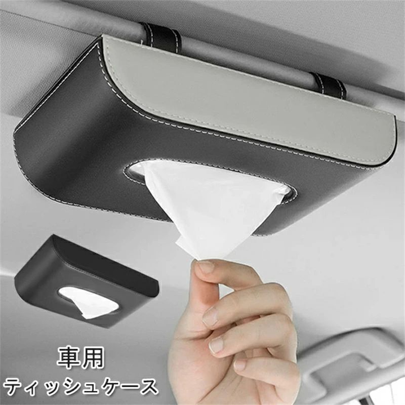 車内 ティッシュボックス PU 車用サンバイザー 吊り下げ