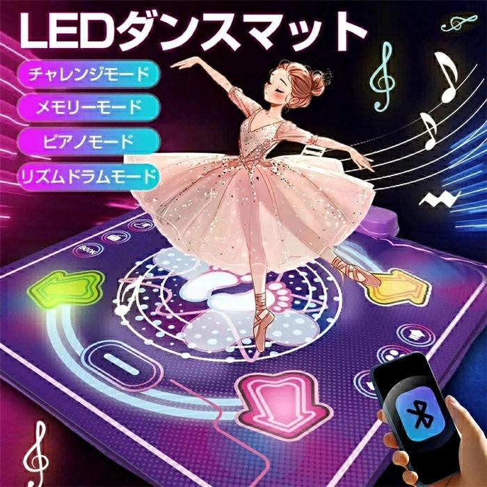 ダンスマット おもちゃ ゲーム 音楽 ピアノマット 4つモード LED搭載 Bluetooth接続対応 音量調整 音楽マット ミュージックマット 防水 折りたたみ プリンセス マット 3 4 5 6 7 8歳 女