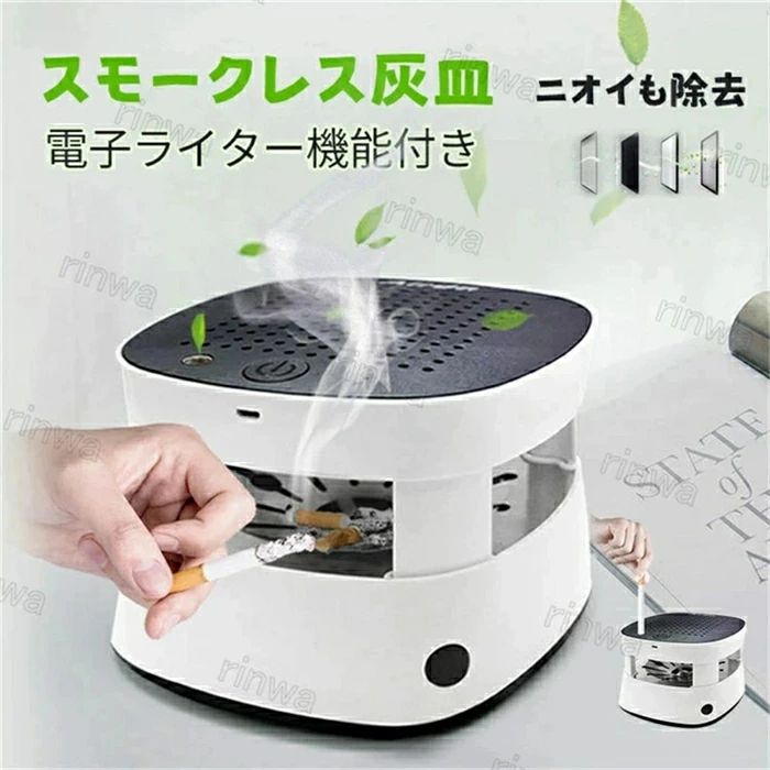 商品仕様 品名：スモークレス灰皿 セット内容：スモークレス灰皿×1 素材：ABS+ステンレス鋼 サイズ：ホワイト サイズ：166x166x118mm 重量：約0.65kg 充電方式：USB 電池内蔵：2000mA（航続時間最大3時間） ノイズ：≦55DB 使用温度：－10℃～40℃ 原産国：中国 ★★★特徴★★★ 電子ライター機能付きですから、指で軽く押せるだけで点火できます。 他の人に迷惑にならないようにタバコの煙を吸い取ります。家族の健康を守ります。 充電式でスモークレス灰皿付きな空気清浄機です。 ★★★注意事項★★★ ※モニターにより色の見え方が実際の商品と多少異なることがございます。あらかじめご了承くださいませ。 ※サイズは手動計測となっており、1～2cmの誤差が生きじる場合がございます。 ※同じ商品でも「生産時期」や「カラー」により形やサイズに多少の「誤差」が生じる場合もございます。詳しくは商品画像や実寸サイズにてご確認くださいませ。 ※輸入商品について、ご存知の通り海外の工場での加工は日本の工場と比べますと、製造過程における小さなキズ、シミなどが見られる場合がございますが、不良品ではございません。出荷時にすべての商品を検品しております。 ※ご購入前に、【サイズ】・【カラー】・【価格】・【数量】・【お客様情報】等、ご注文内容にお間違いがないか必ずご確認ください。 ★★★配送について★★★ ※同じ注文で2点以上ご購入頂く場合には、分けて発送可能性がございます。 ※一時欠品の際は、ご注文頂いて7～14日の入荷となります。 ※万が一ご出荷が遅れる場合はメールでご連絡致します。 ※直接仕入先からの発送する場合があります。 ※メーカーによる商品改良或いは包装変更のため予告なく仕様変更となる場合がございます。 ※メーカー完売の際はご容赦ください。